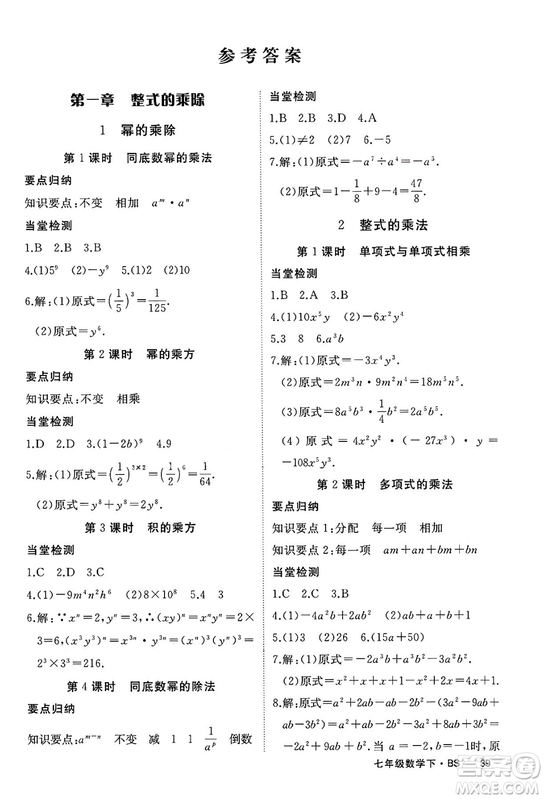 延邊大學(xué)出版社2025年春優(yōu)翼學(xué)練優(yōu)七年級數(shù)學(xué)下冊北師大版江西專版答案