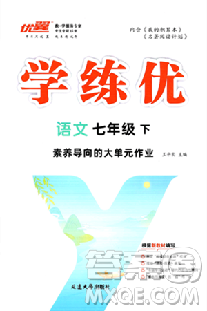延邊大學出版社2025年春優(yōu)翼學練優(yōu)七年級語文下冊通用版答案