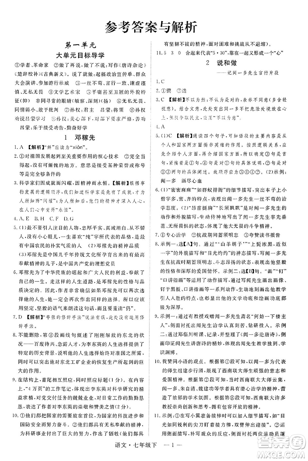 延邊大學出版社2025年春優(yōu)翼學練優(yōu)七年級語文下冊通用版答案