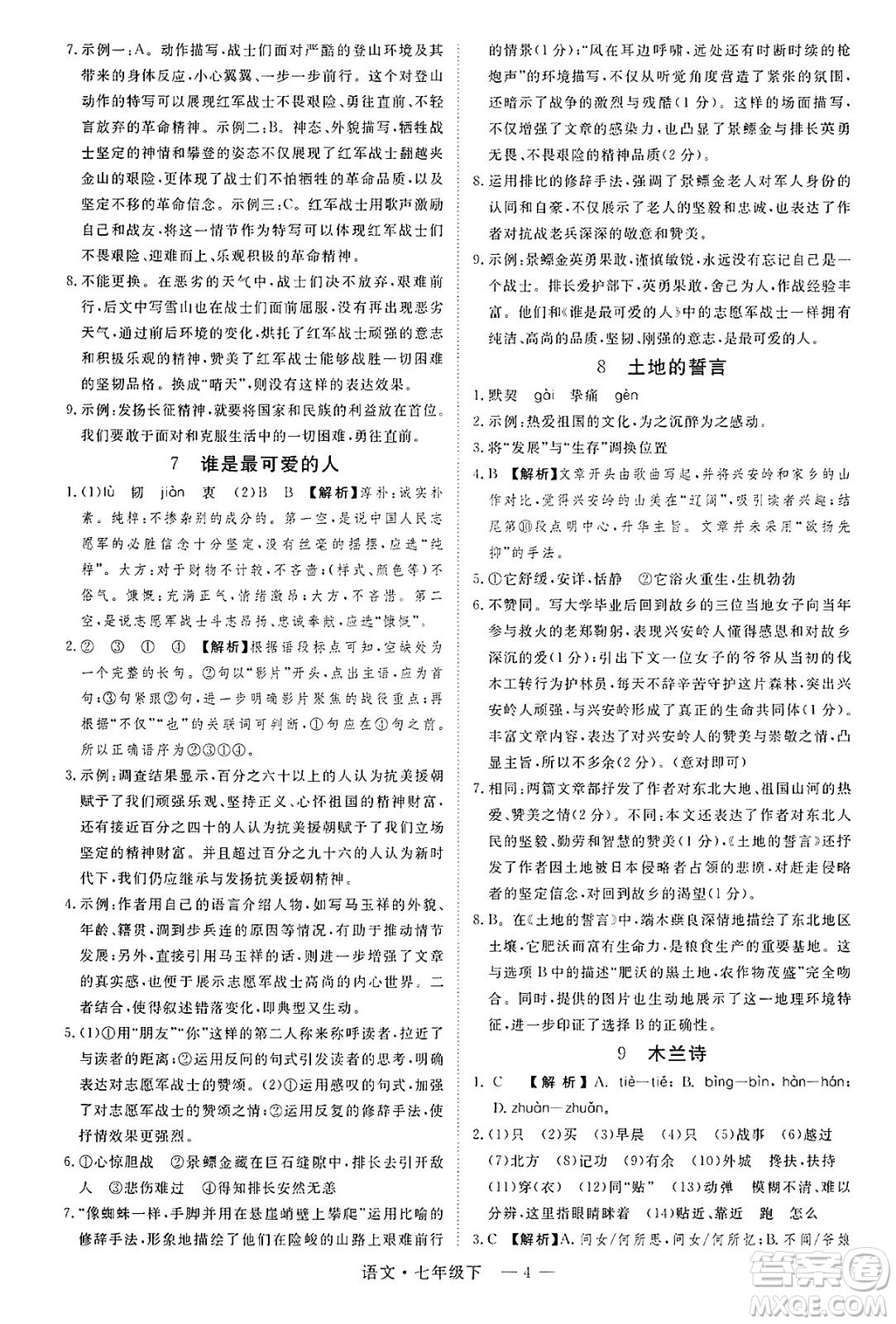 延邊大學出版社2025年春優(yōu)翼學練優(yōu)七年級語文下冊通用版答案