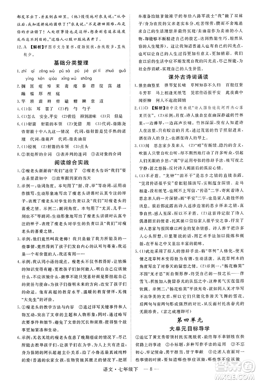 延邊大學出版社2025年春優(yōu)翼學練優(yōu)七年級語文下冊通用版答案