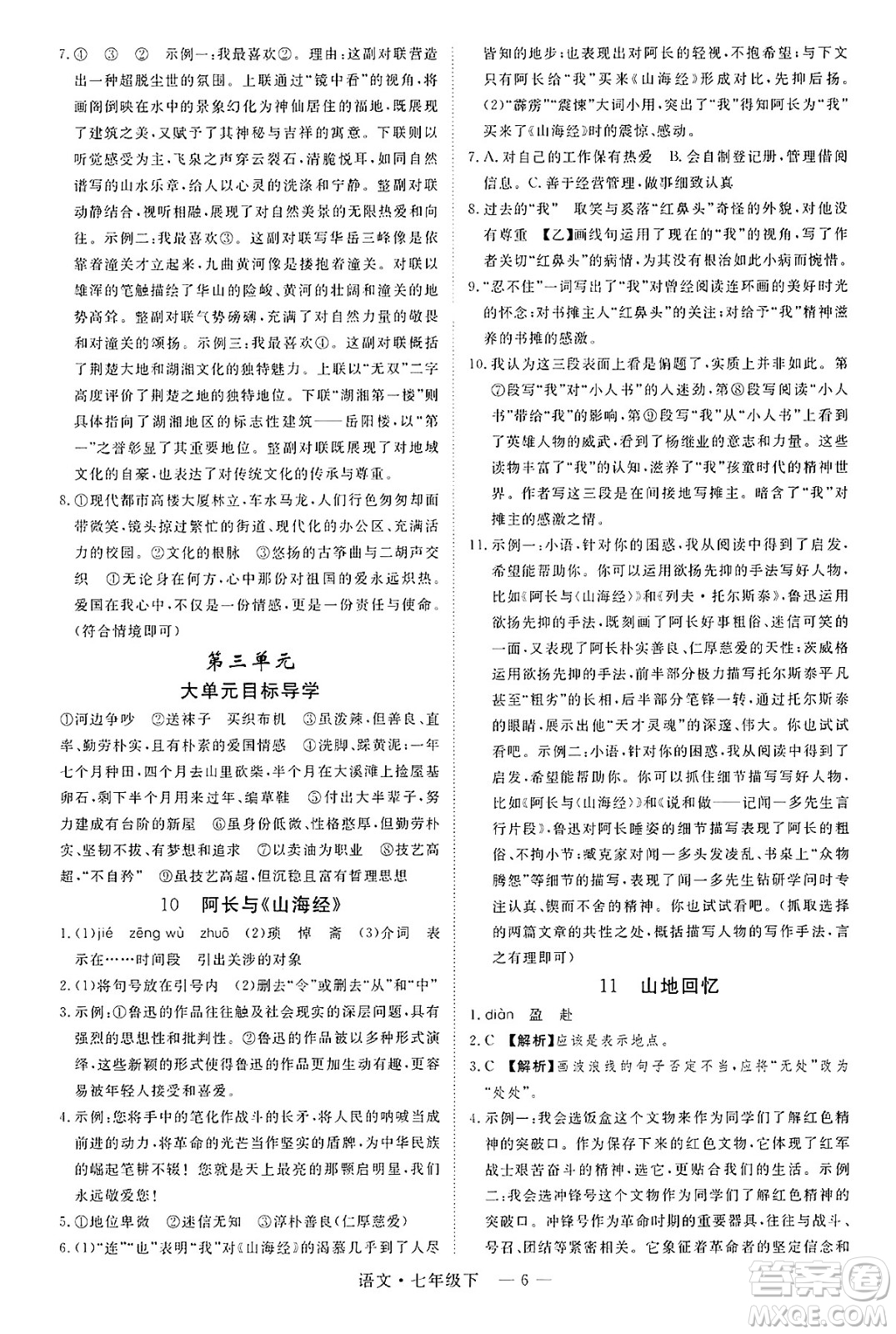 延邊大學出版社2025年春優(yōu)翼學練優(yōu)七年級語文下冊通用版答案
