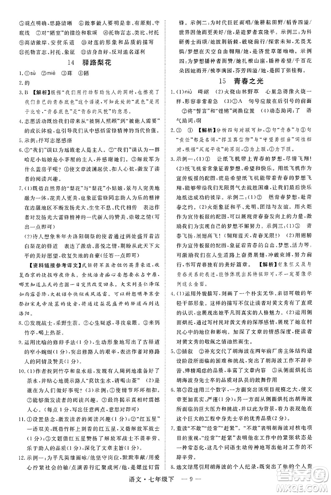 延邊大學出版社2025年春優(yōu)翼學練優(yōu)七年級語文下冊通用版答案