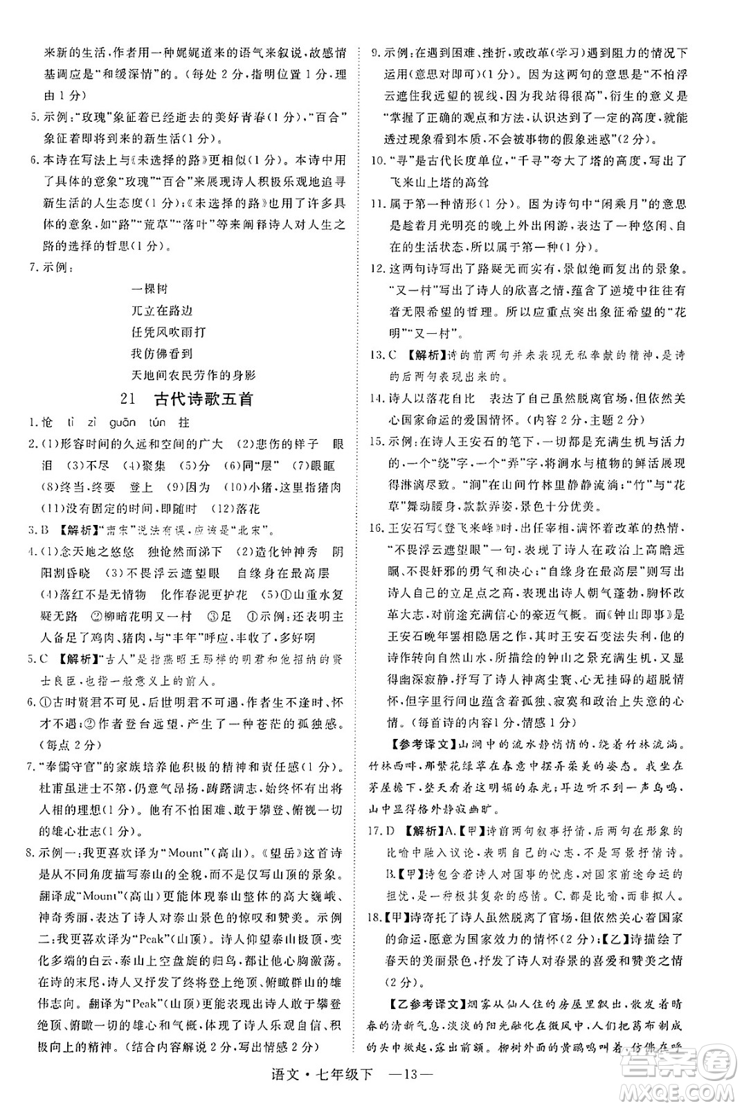 延邊大學出版社2025年春優(yōu)翼學練優(yōu)七年級語文下冊通用版答案
