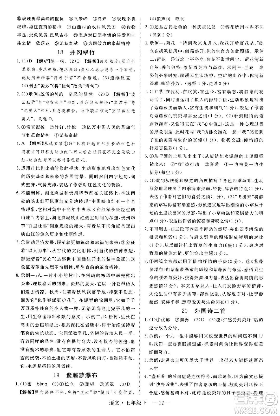 延邊大學出版社2025年春優(yōu)翼學練優(yōu)七年級語文下冊通用版答案