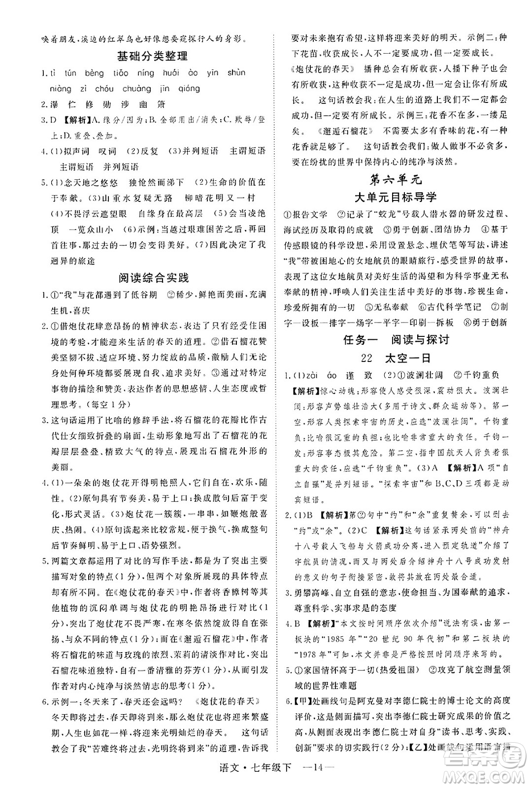 延邊大學出版社2025年春優(yōu)翼學練優(yōu)七年級語文下冊通用版答案