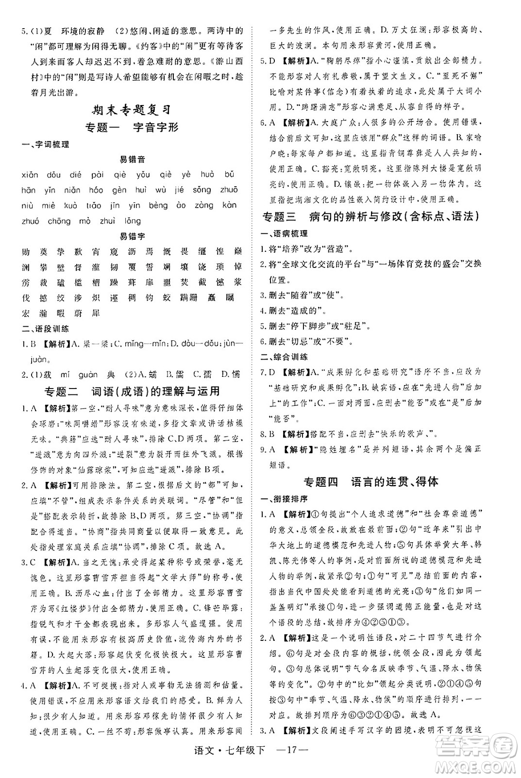 延邊大學出版社2025年春優(yōu)翼學練優(yōu)七年級語文下冊通用版答案