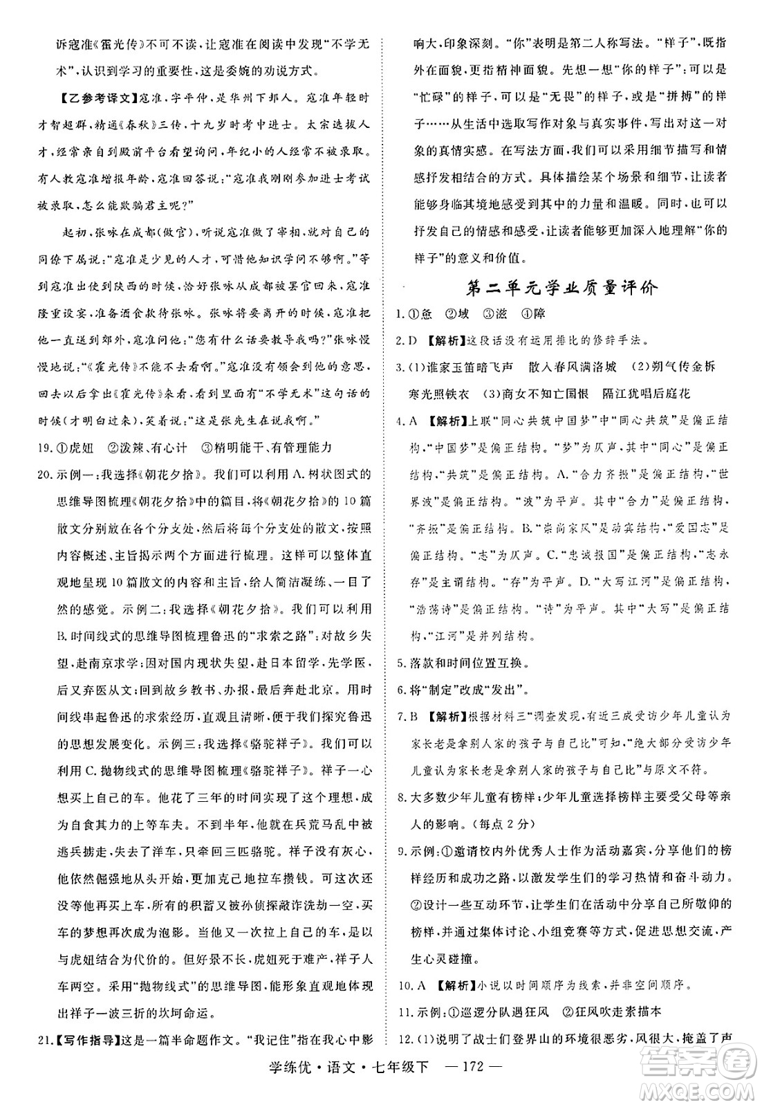 延邊大學出版社2025年春優(yōu)翼學練優(yōu)七年級語文下冊通用版答案