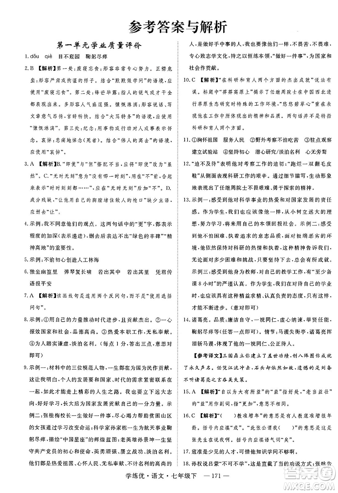 延邊大學出版社2025年春優(yōu)翼學練優(yōu)七年級語文下冊通用版答案