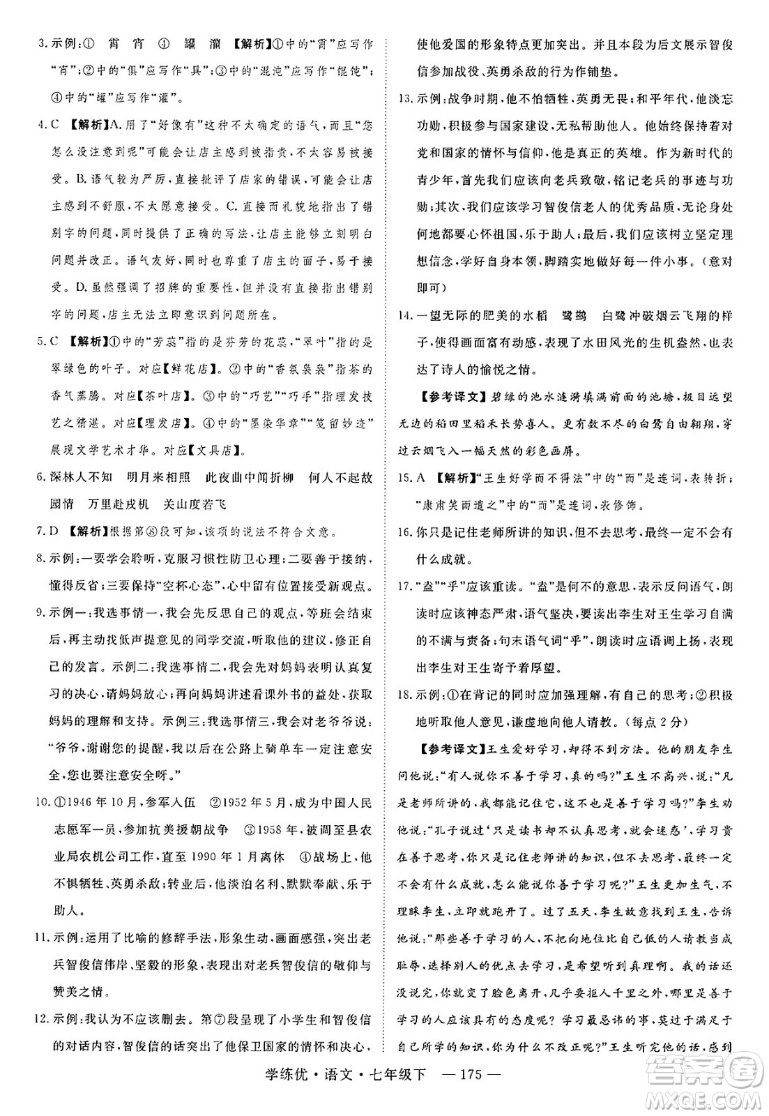延邊大學出版社2025年春優(yōu)翼學練優(yōu)七年級語文下冊通用版答案
