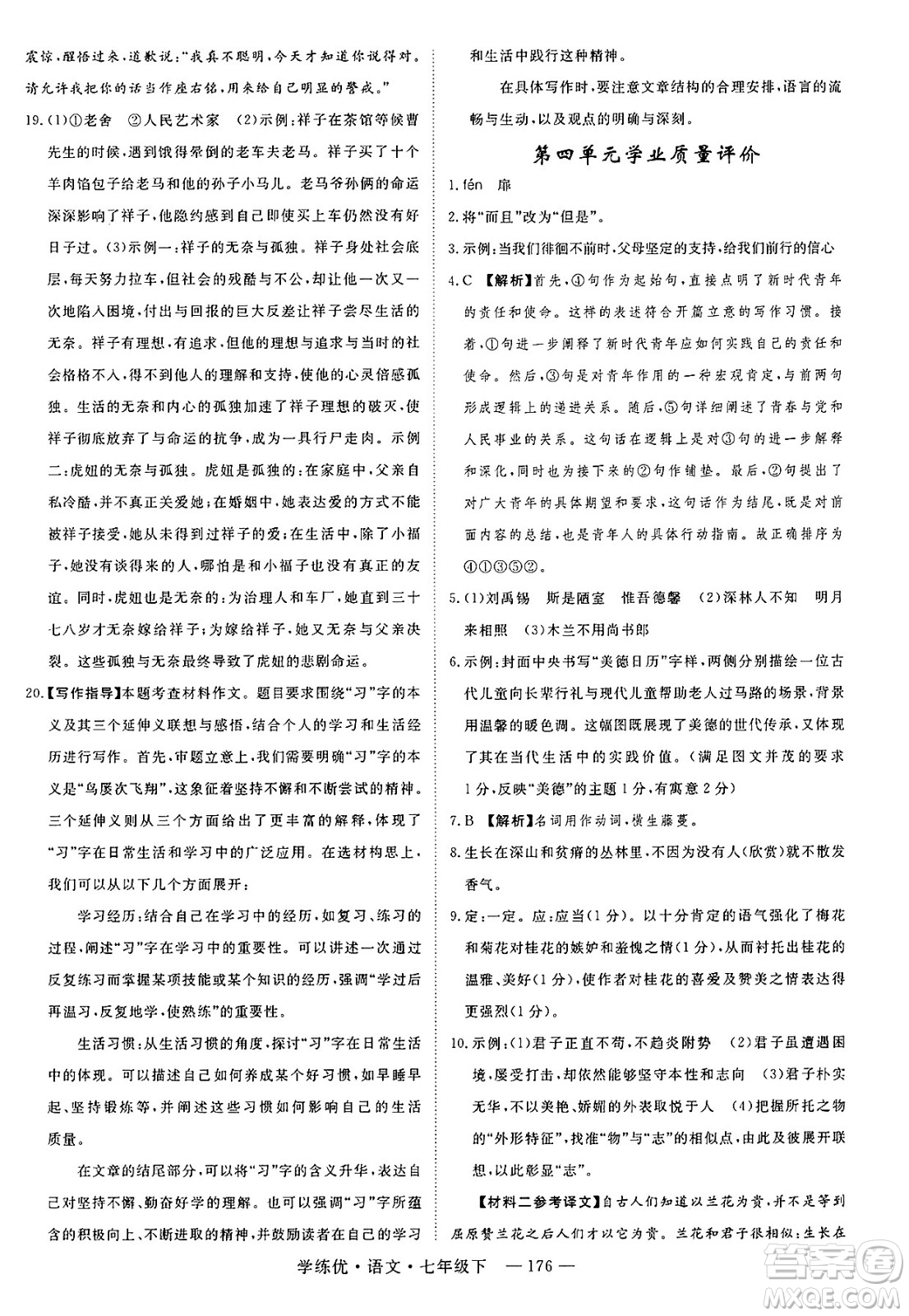 延邊大學出版社2025年春優(yōu)翼學練優(yōu)七年級語文下冊通用版答案