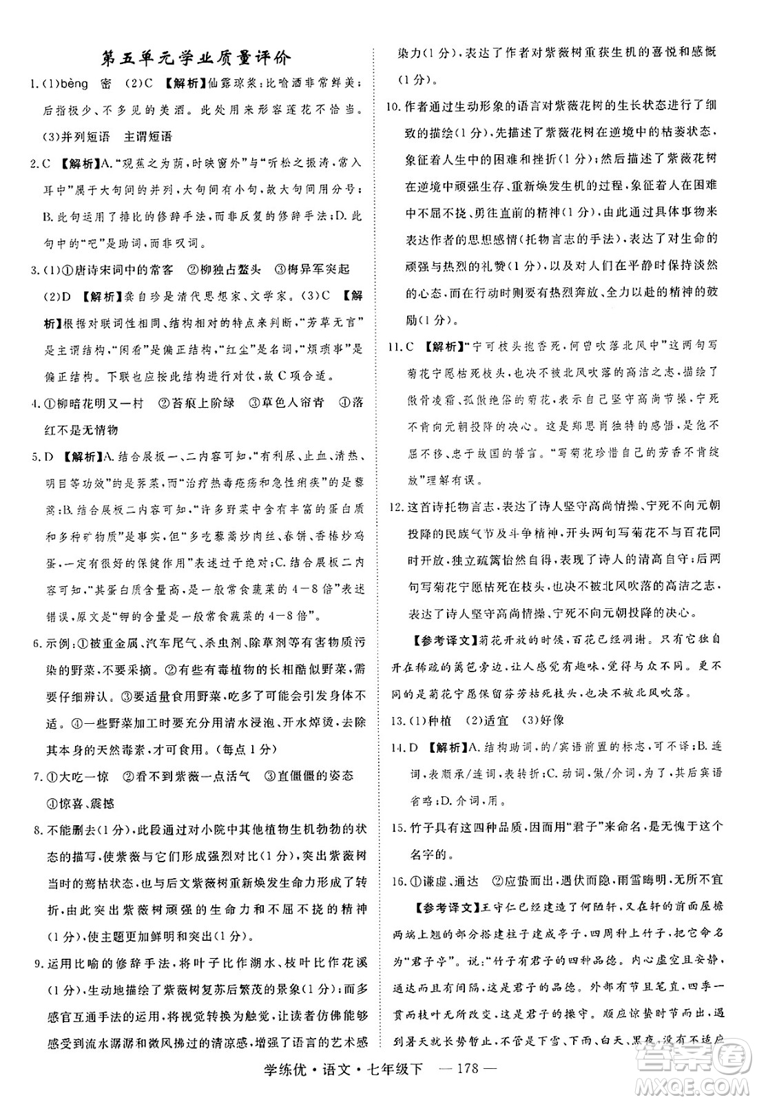 延邊大學出版社2025年春優(yōu)翼學練優(yōu)七年級語文下冊通用版答案