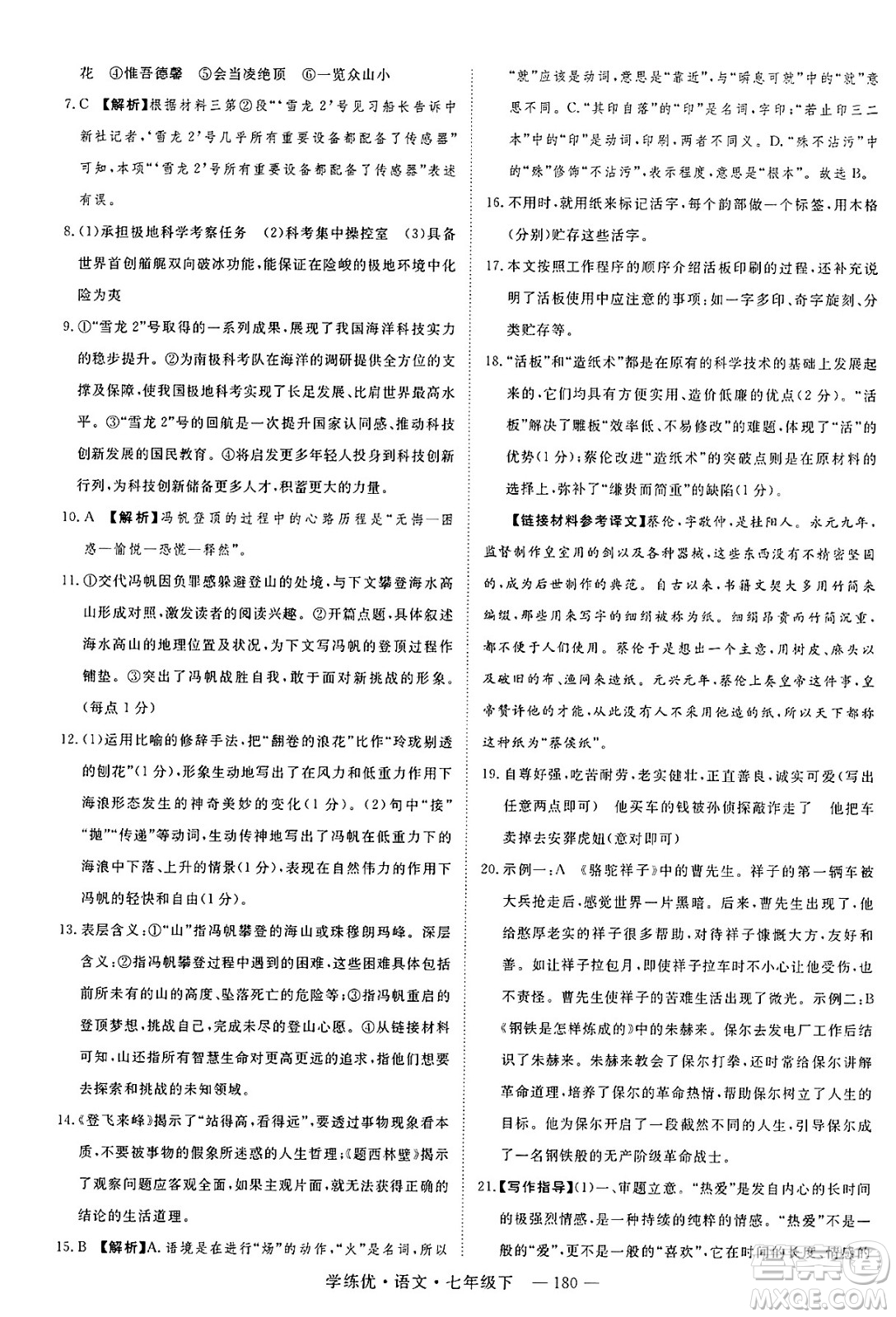 延邊大學出版社2025年春優(yōu)翼學練優(yōu)七年級語文下冊通用版答案