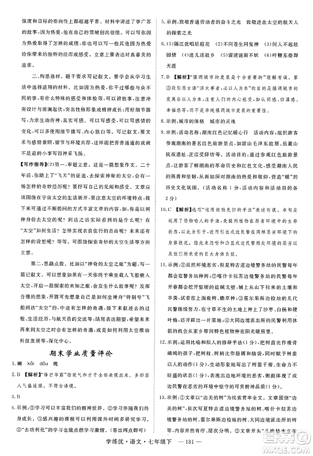 延邊大學出版社2025年春優(yōu)翼學練優(yōu)七年級語文下冊通用版答案