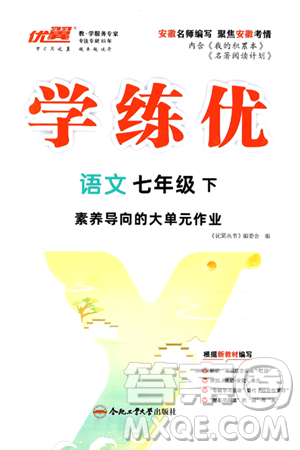 合肥工業(yè)大學(xué)出版社2025年春優(yōu)翼學(xué)練優(yōu)七年級語文下冊人教版安徽專版答案
