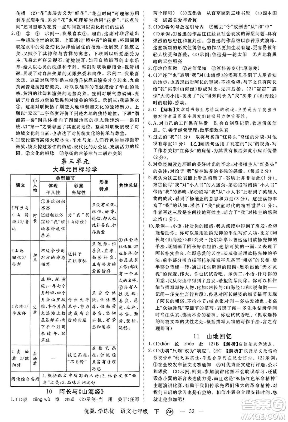 合肥工業(yè)大學(xué)出版社2025年春優(yōu)翼學(xué)練優(yōu)七年級語文下冊人教版安徽專版答案