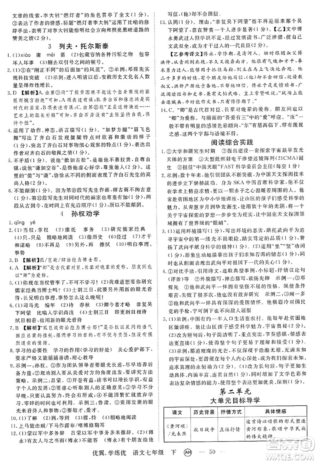 合肥工業(yè)大學(xué)出版社2025年春優(yōu)翼學(xué)練優(yōu)七年級語文下冊人教版安徽專版答案