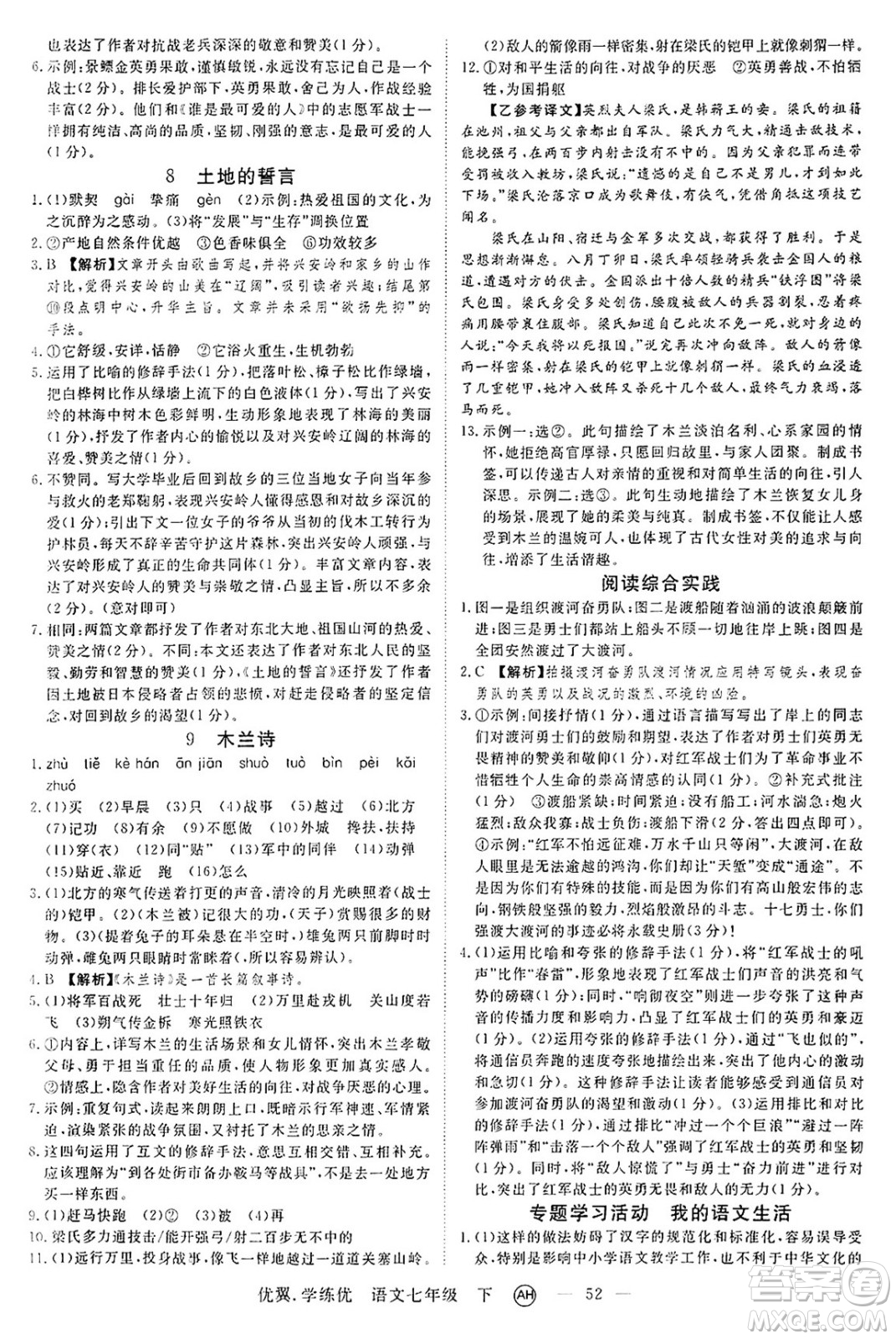 合肥工業(yè)大學(xué)出版社2025年春優(yōu)翼學(xué)練優(yōu)七年級語文下冊人教版安徽專版答案