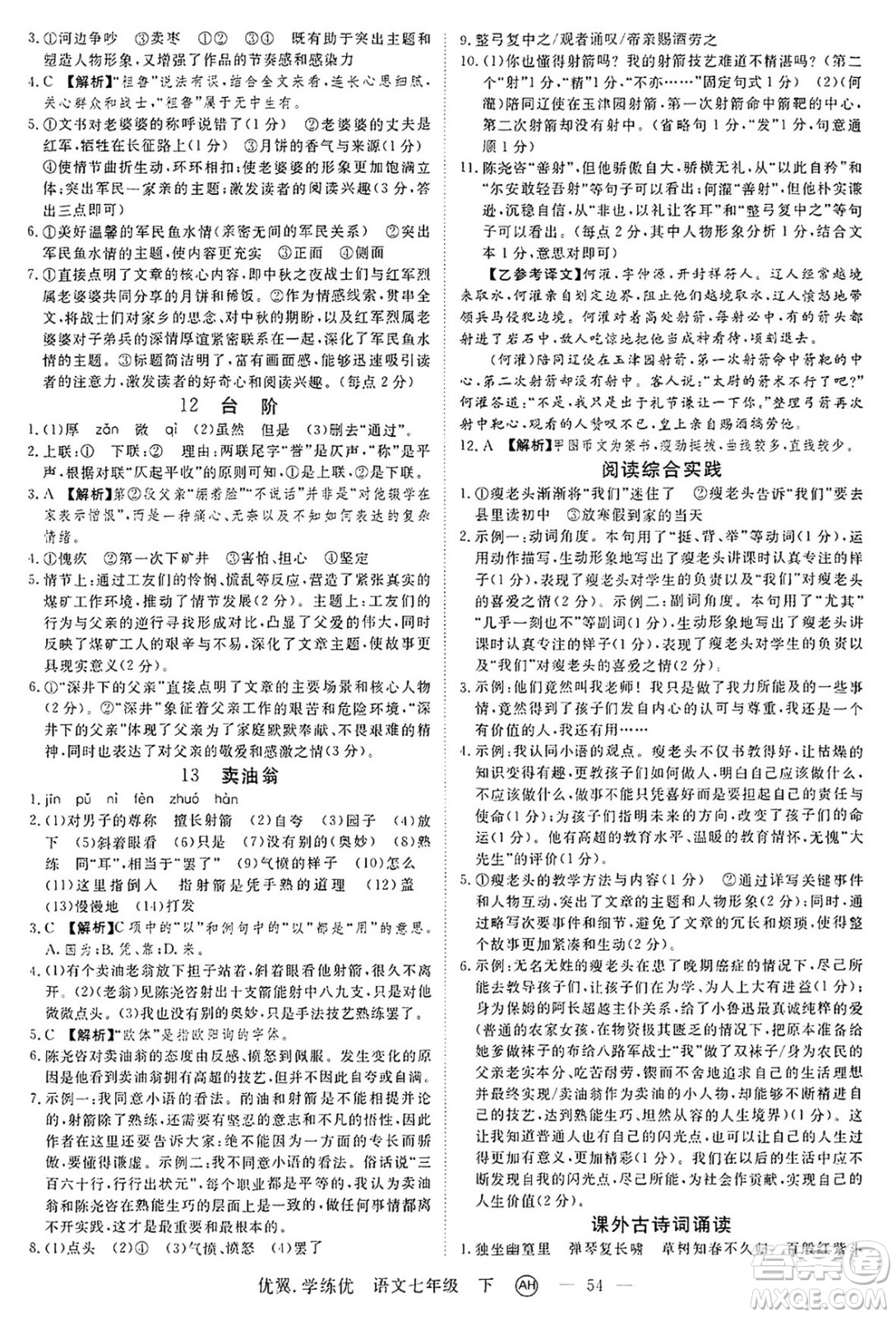 合肥工業(yè)大學(xué)出版社2025年春優(yōu)翼學(xué)練優(yōu)七年級語文下冊人教版安徽專版答案