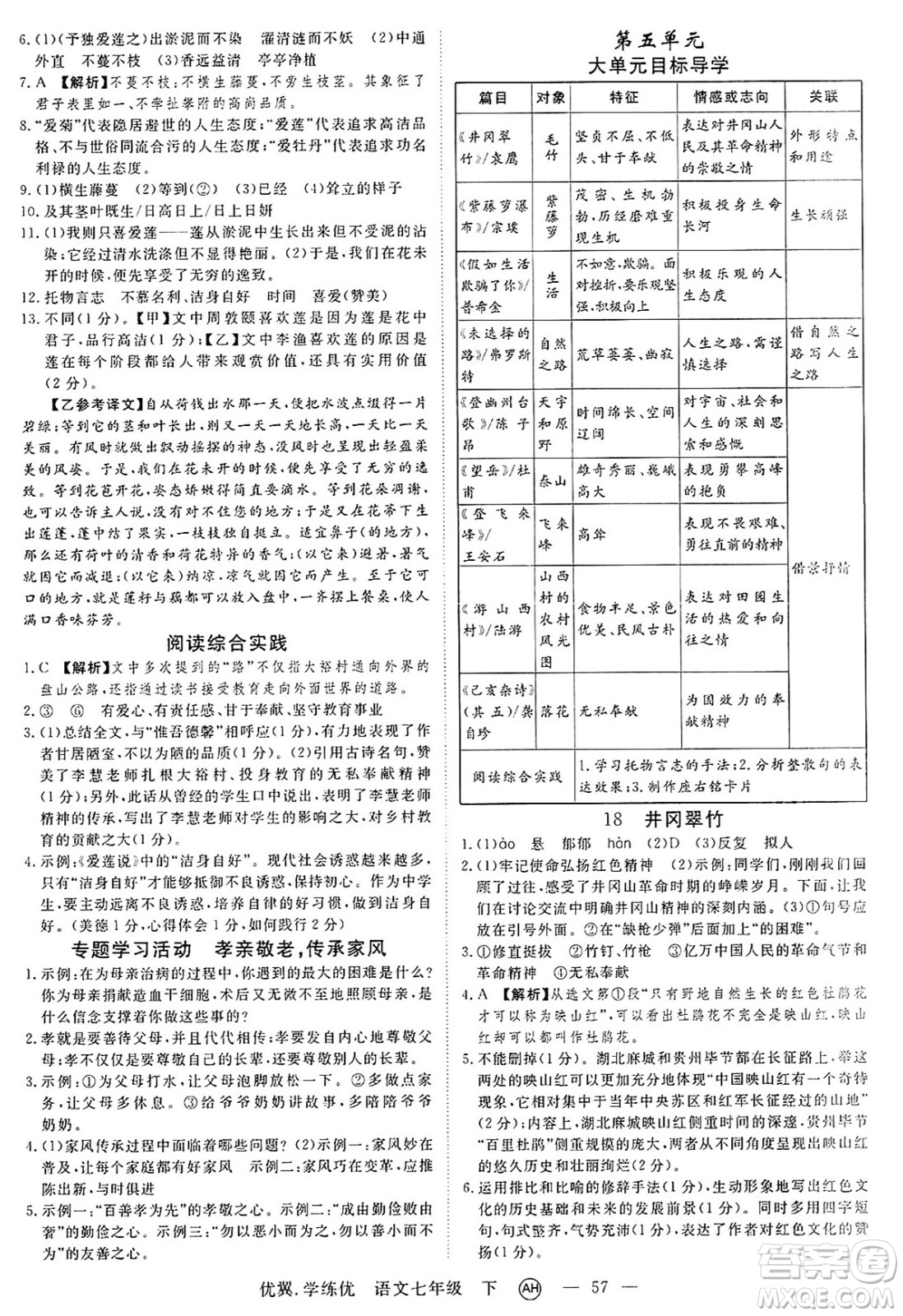 合肥工業(yè)大學(xué)出版社2025年春優(yōu)翼學(xué)練優(yōu)七年級語文下冊人教版安徽專版答案