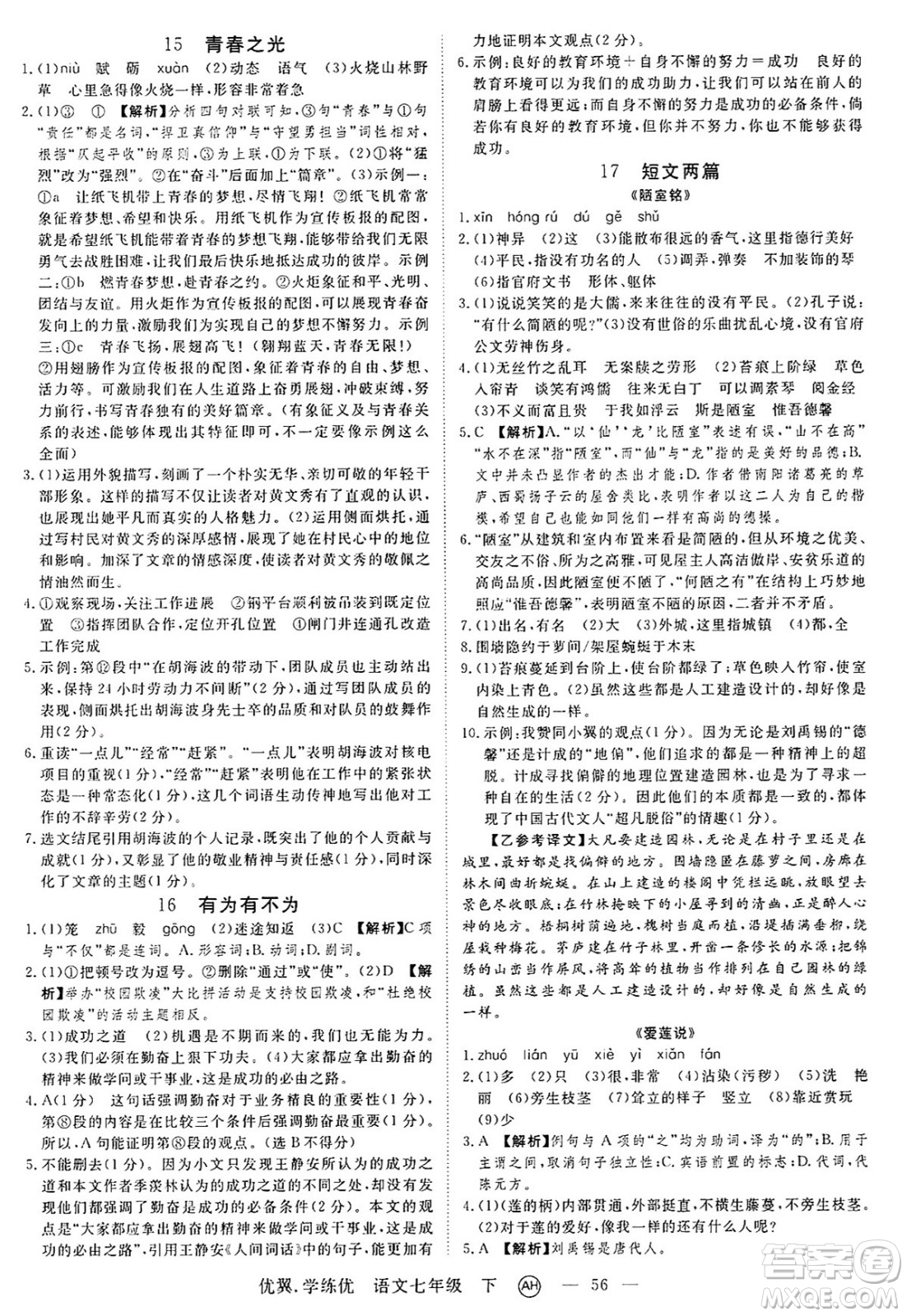 合肥工業(yè)大學(xué)出版社2025年春優(yōu)翼學(xué)練優(yōu)七年級語文下冊人教版安徽專版答案