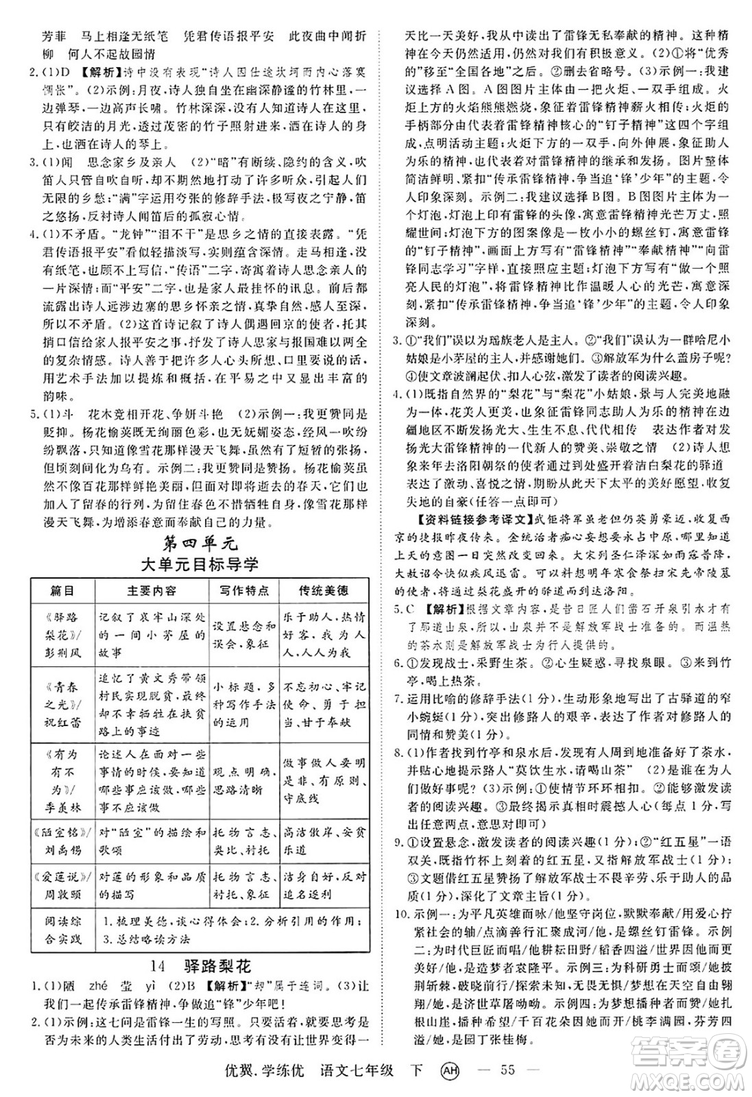 合肥工業(yè)大學(xué)出版社2025年春優(yōu)翼學(xué)練優(yōu)七年級語文下冊人教版安徽專版答案