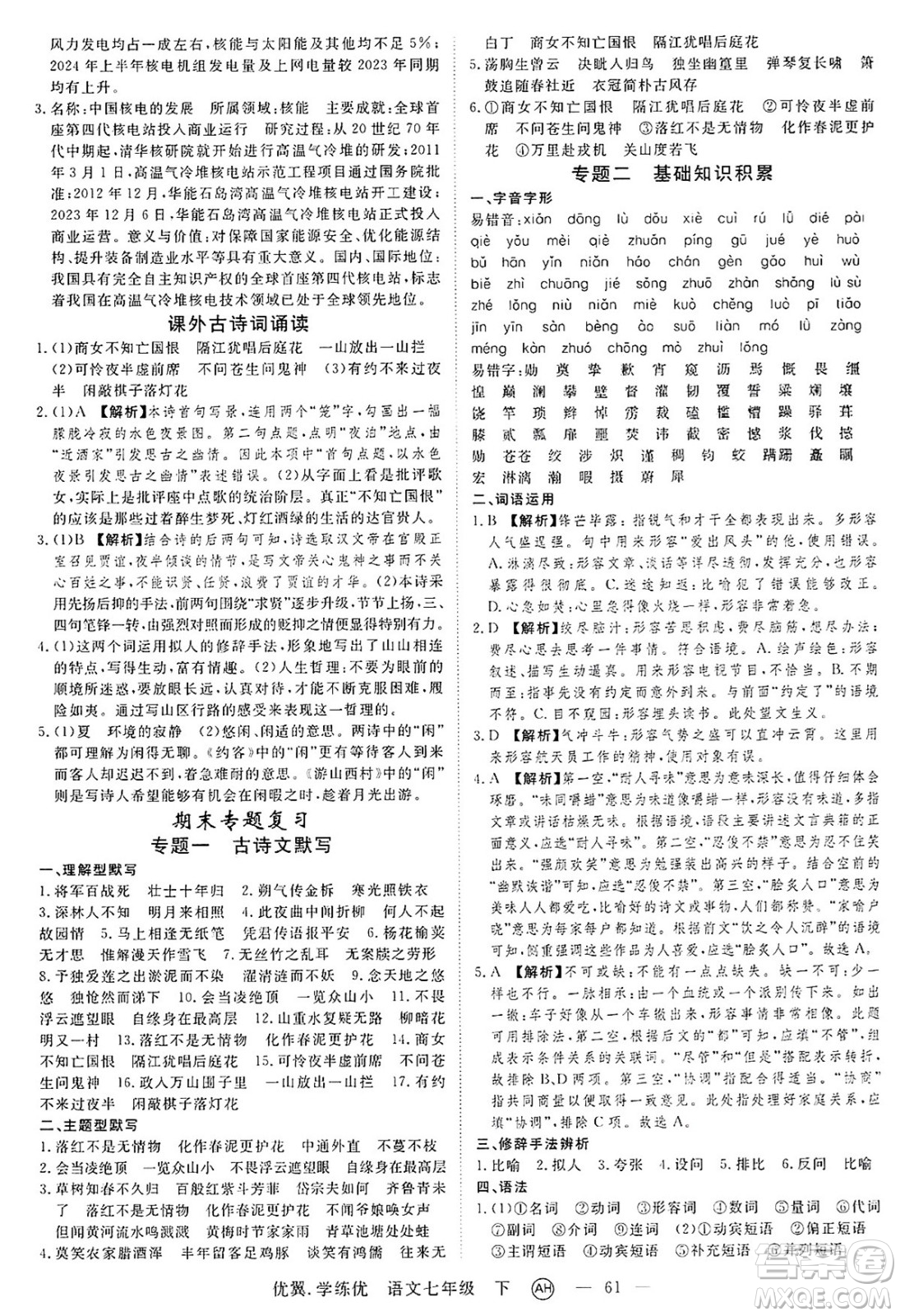 合肥工業(yè)大學(xué)出版社2025年春優(yōu)翼學(xué)練優(yōu)七年級語文下冊人教版安徽專版答案
