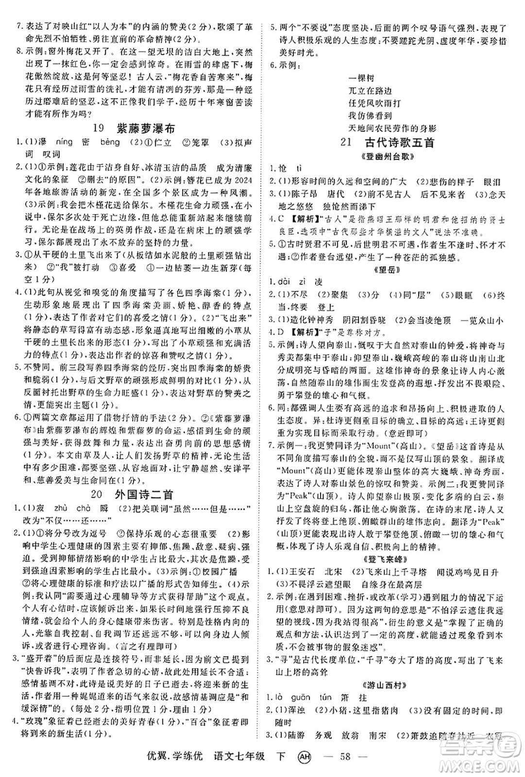 合肥工業(yè)大學(xué)出版社2025年春優(yōu)翼學(xué)練優(yōu)七年級語文下冊人教版安徽專版答案