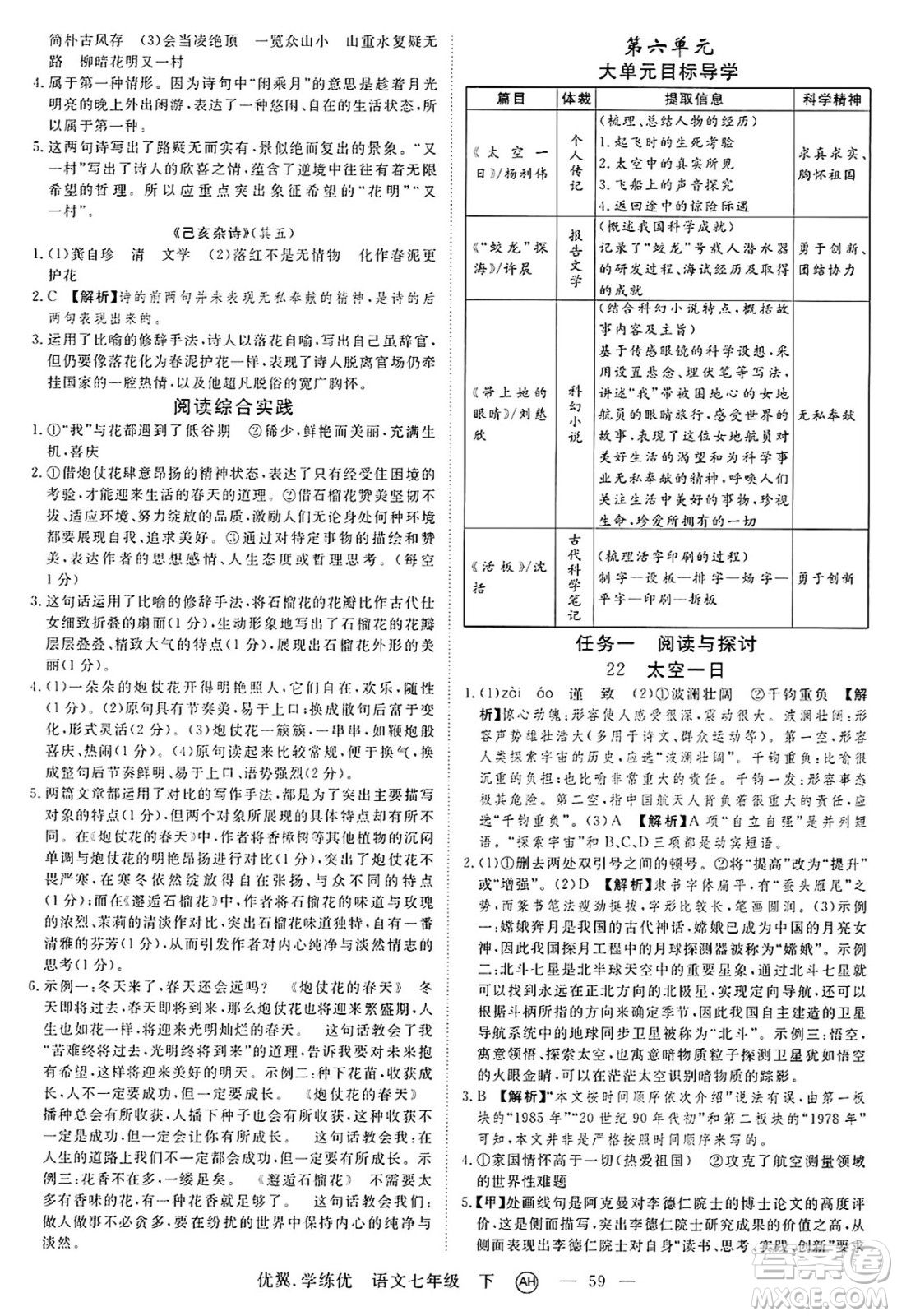 合肥工業(yè)大學(xué)出版社2025年春優(yōu)翼學(xué)練優(yōu)七年級語文下冊人教版安徽專版答案