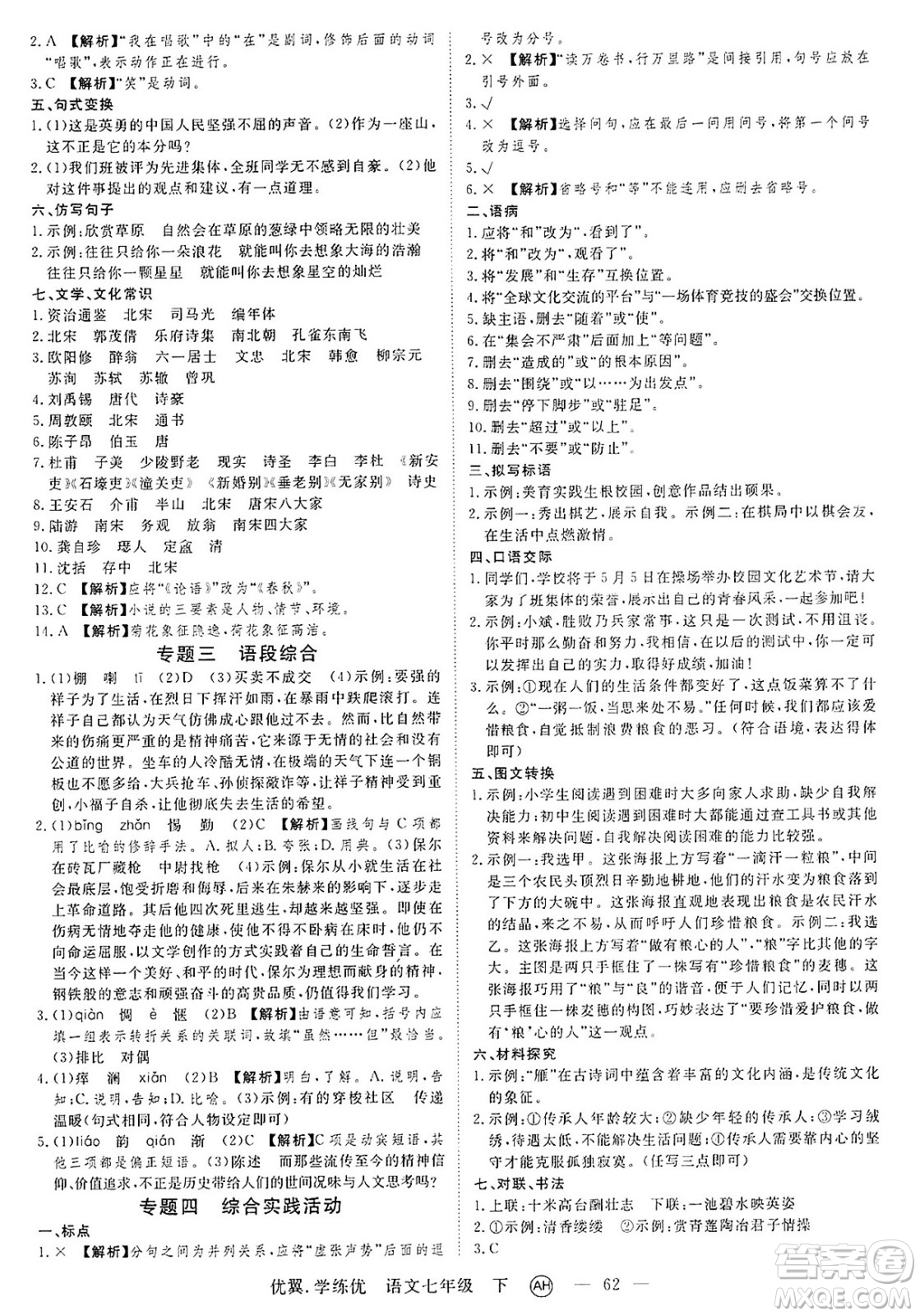 合肥工業(yè)大學(xué)出版社2025年春優(yōu)翼學(xué)練優(yōu)七年級語文下冊人教版安徽專版答案