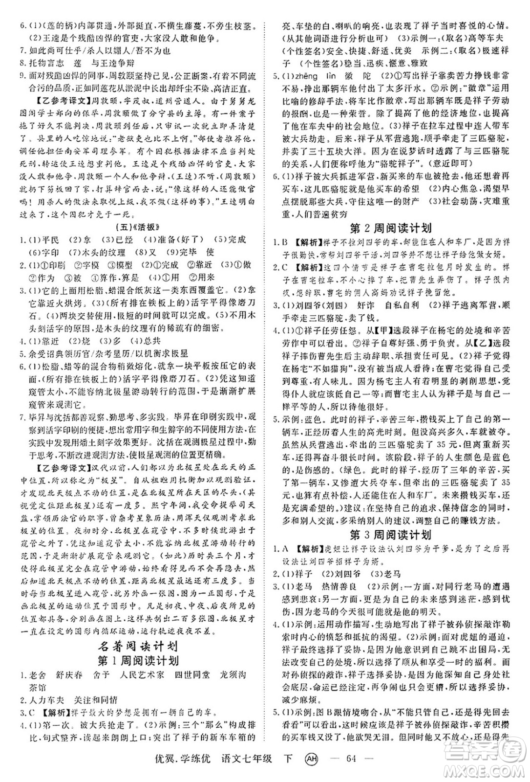 合肥工業(yè)大學(xué)出版社2025年春優(yōu)翼學(xué)練優(yōu)七年級語文下冊人教版安徽專版答案