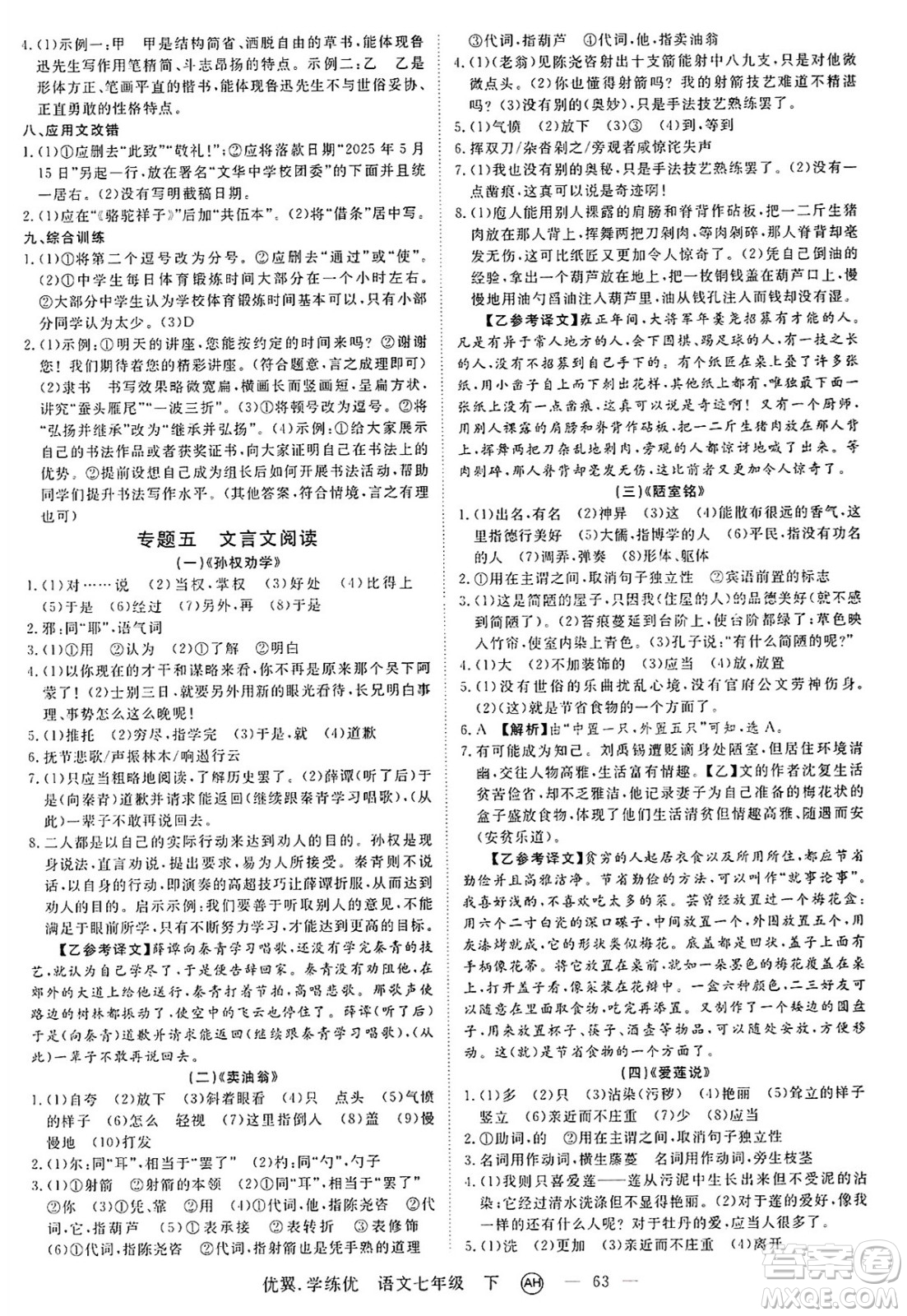 合肥工業(yè)大學(xué)出版社2025年春優(yōu)翼學(xué)練優(yōu)七年級語文下冊人教版安徽專版答案