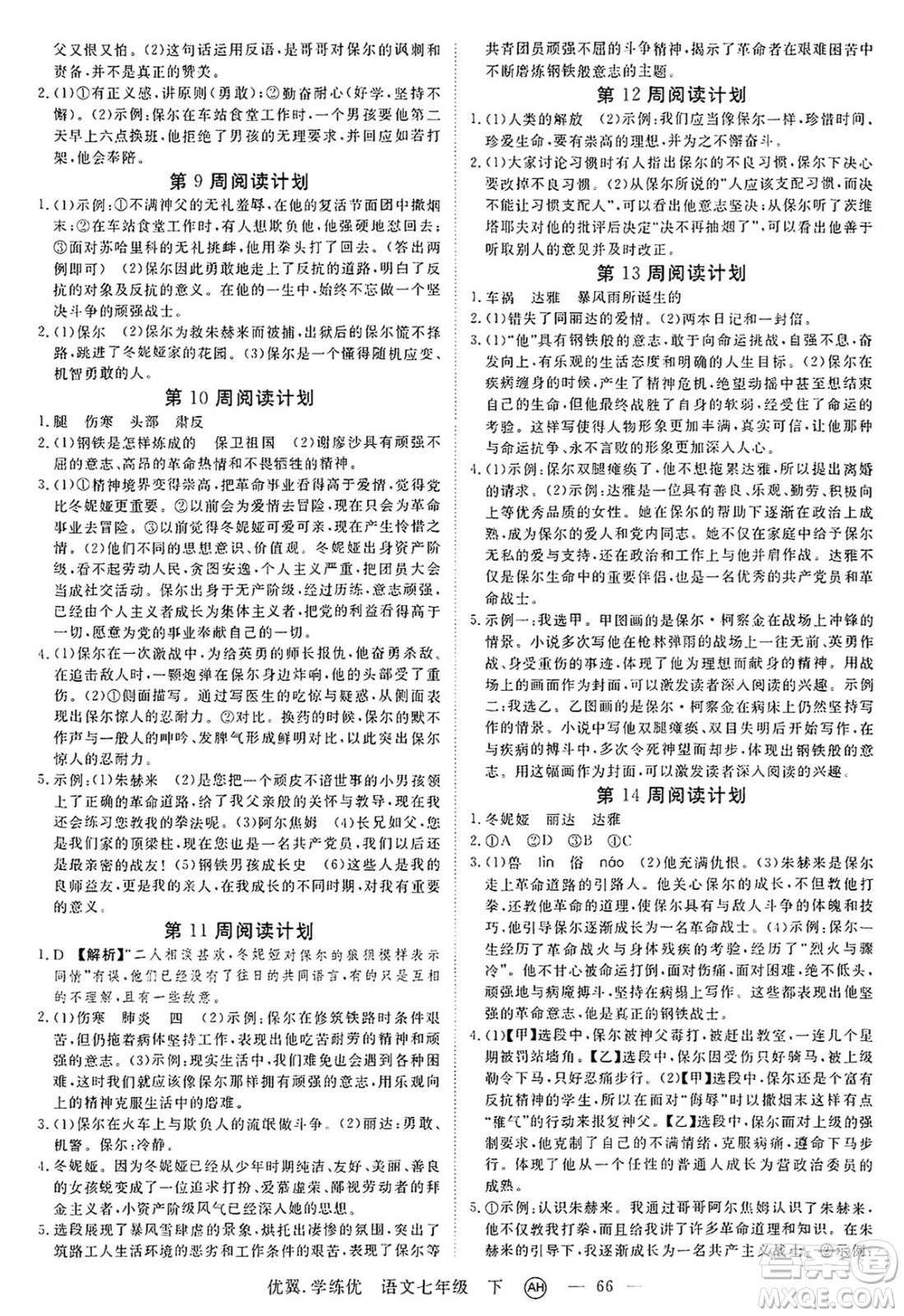 合肥工業(yè)大學(xué)出版社2025年春優(yōu)翼學(xué)練優(yōu)七年級語文下冊人教版安徽專版答案