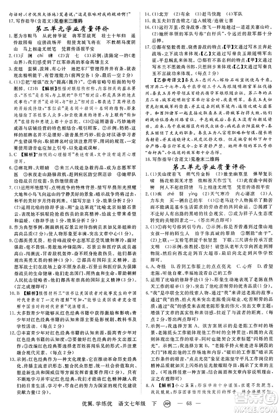 合肥工業(yè)大學(xué)出版社2025年春優(yōu)翼學(xué)練優(yōu)七年級語文下冊人教版安徽專版答案