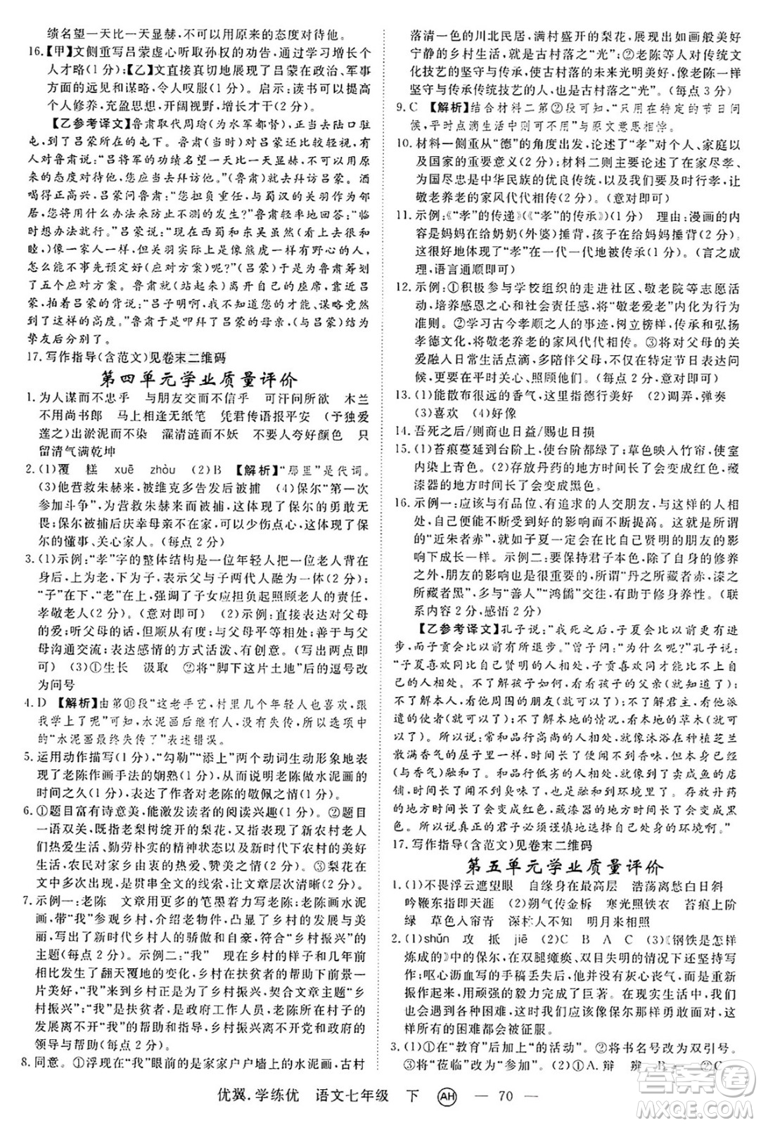 合肥工業(yè)大學(xué)出版社2025年春優(yōu)翼學(xué)練優(yōu)七年級語文下冊人教版安徽專版答案