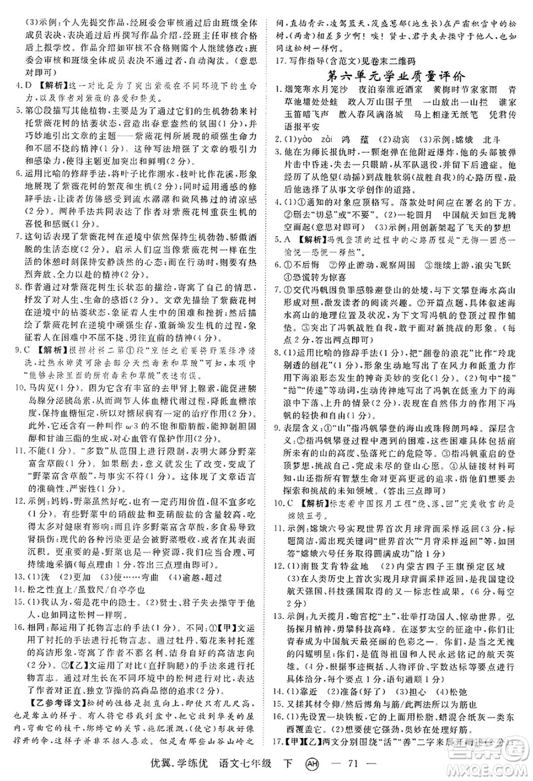 合肥工業(yè)大學(xué)出版社2025年春優(yōu)翼學(xué)練優(yōu)七年級語文下冊人教版安徽專版答案
