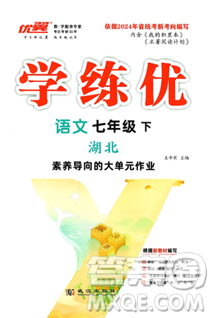 武漢出版社2025年春優(yōu)翼學練優(yōu)七年級語文下冊人教版湖北專版答案