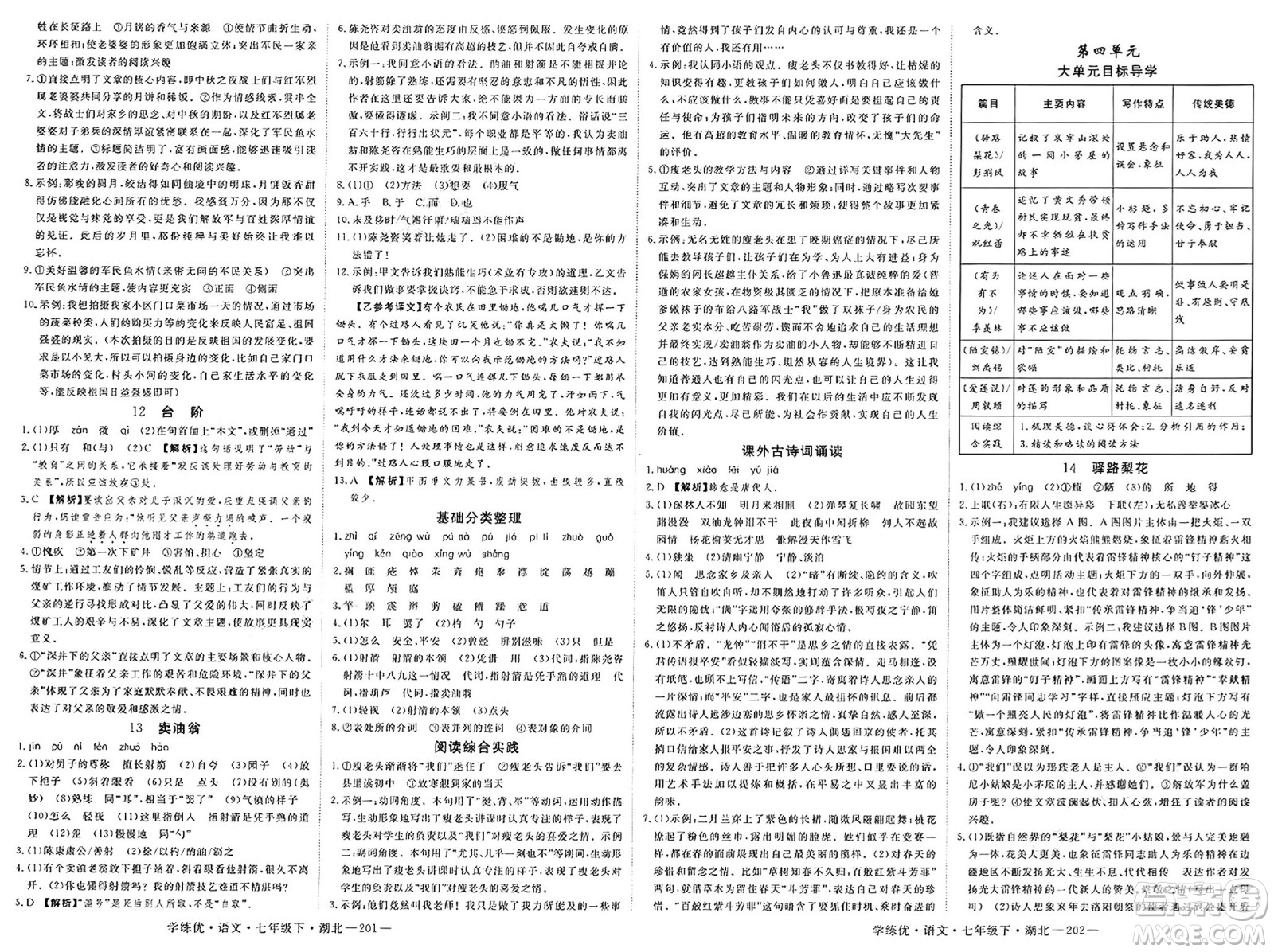 武漢出版社2025年春優(yōu)翼學練優(yōu)七年級語文下冊人教版湖北專版答案
