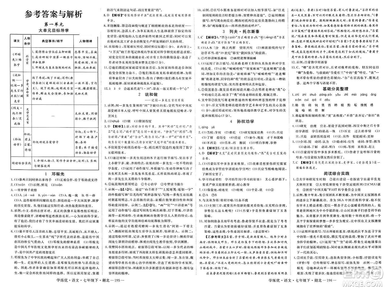 武漢出版社2025年春優(yōu)翼學練優(yōu)七年級語文下冊人教版湖北專版答案