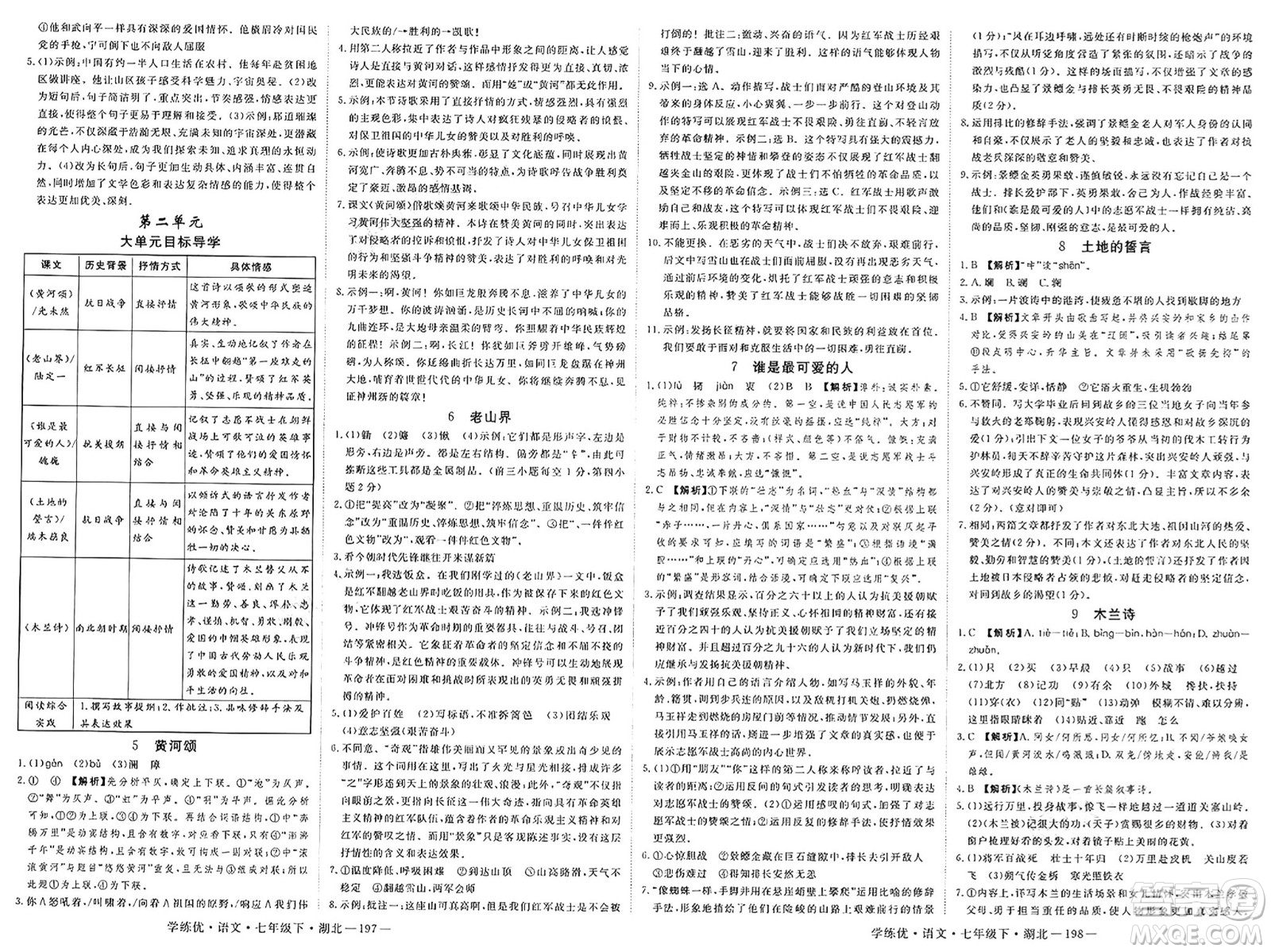 武漢出版社2025年春優(yōu)翼學練優(yōu)七年級語文下冊人教版湖北專版答案