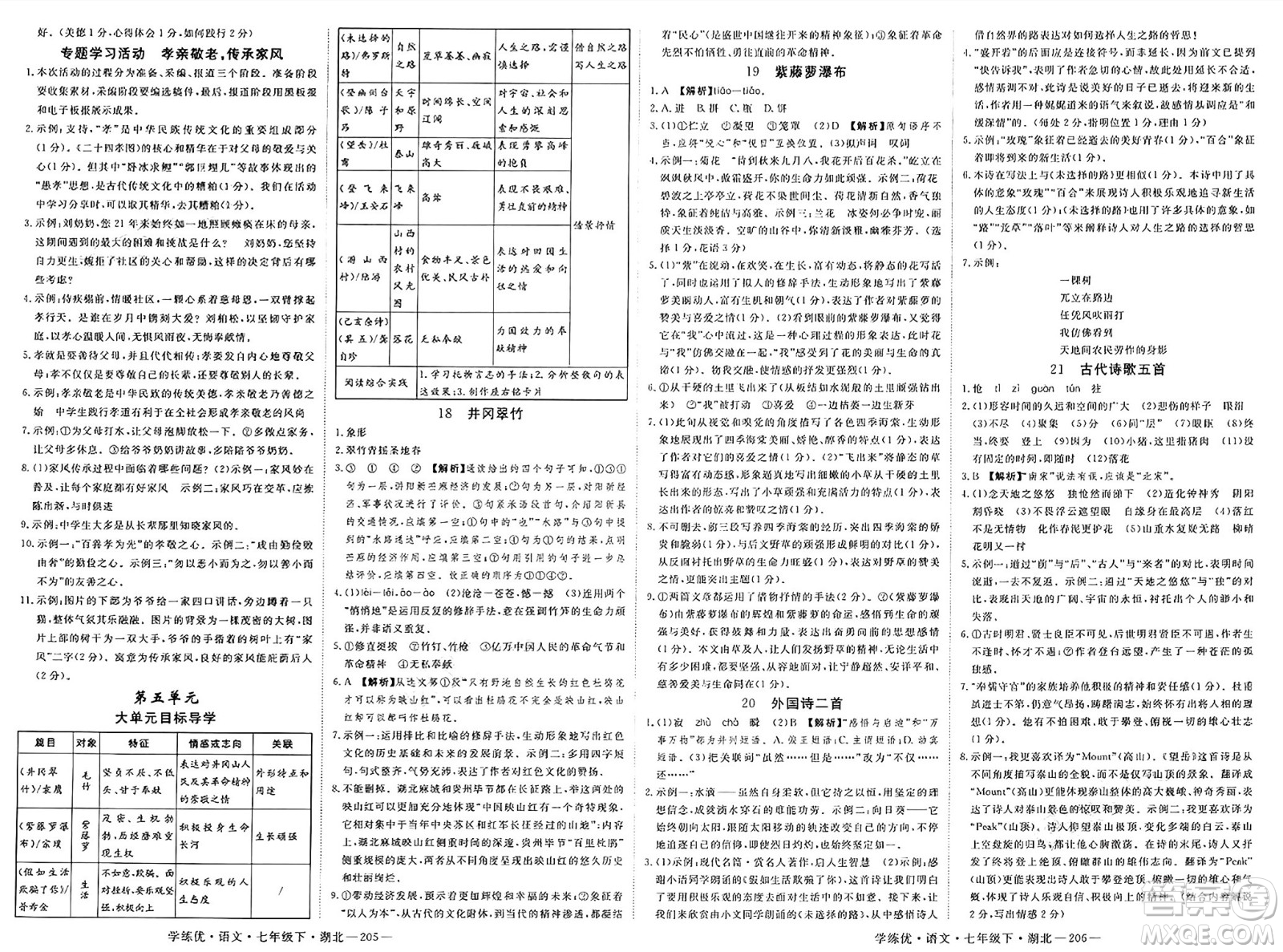 武漢出版社2025年春優(yōu)翼學練優(yōu)七年級語文下冊人教版湖北專版答案