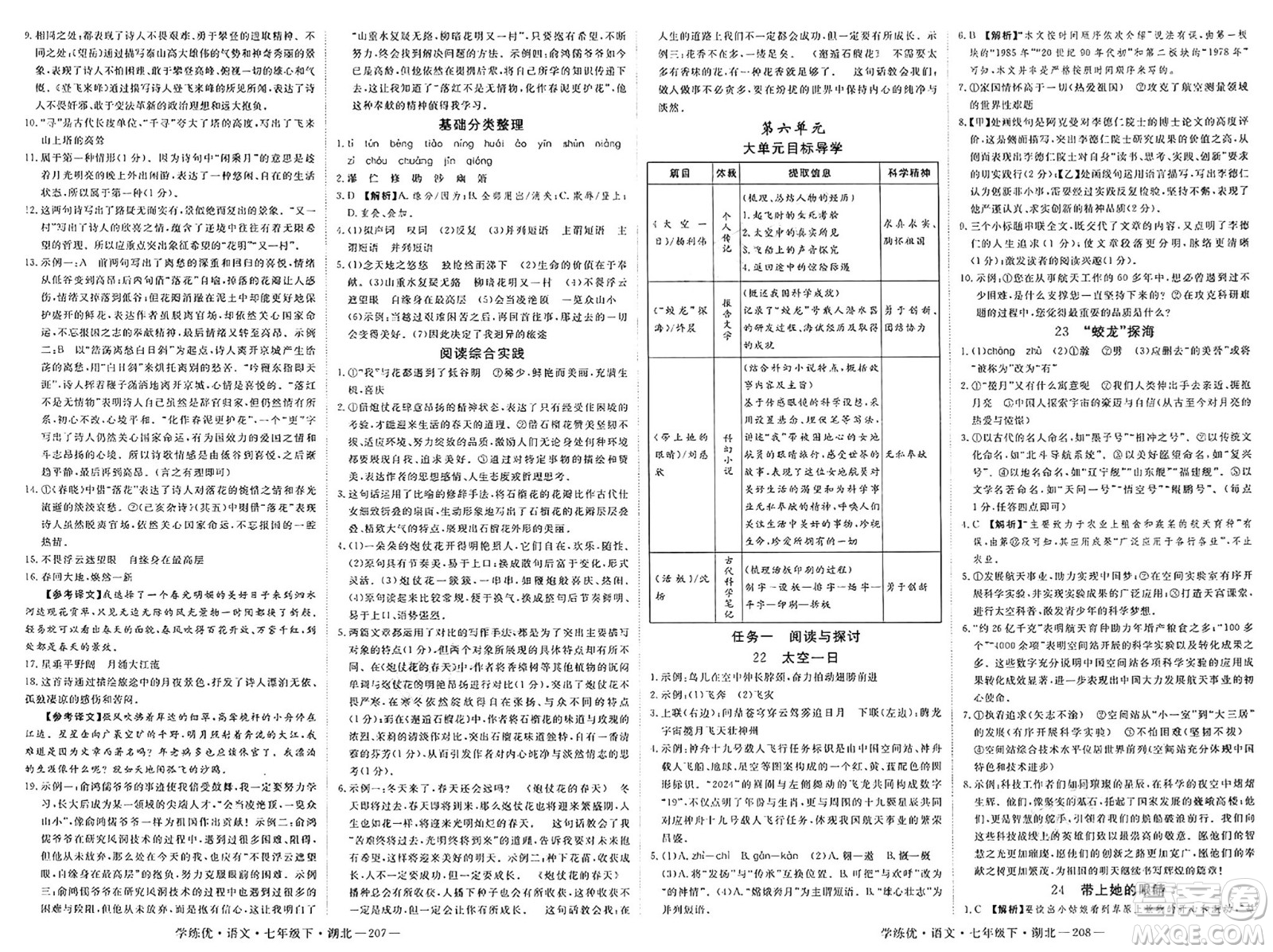 武漢出版社2025年春優(yōu)翼學練優(yōu)七年級語文下冊人教版湖北專版答案