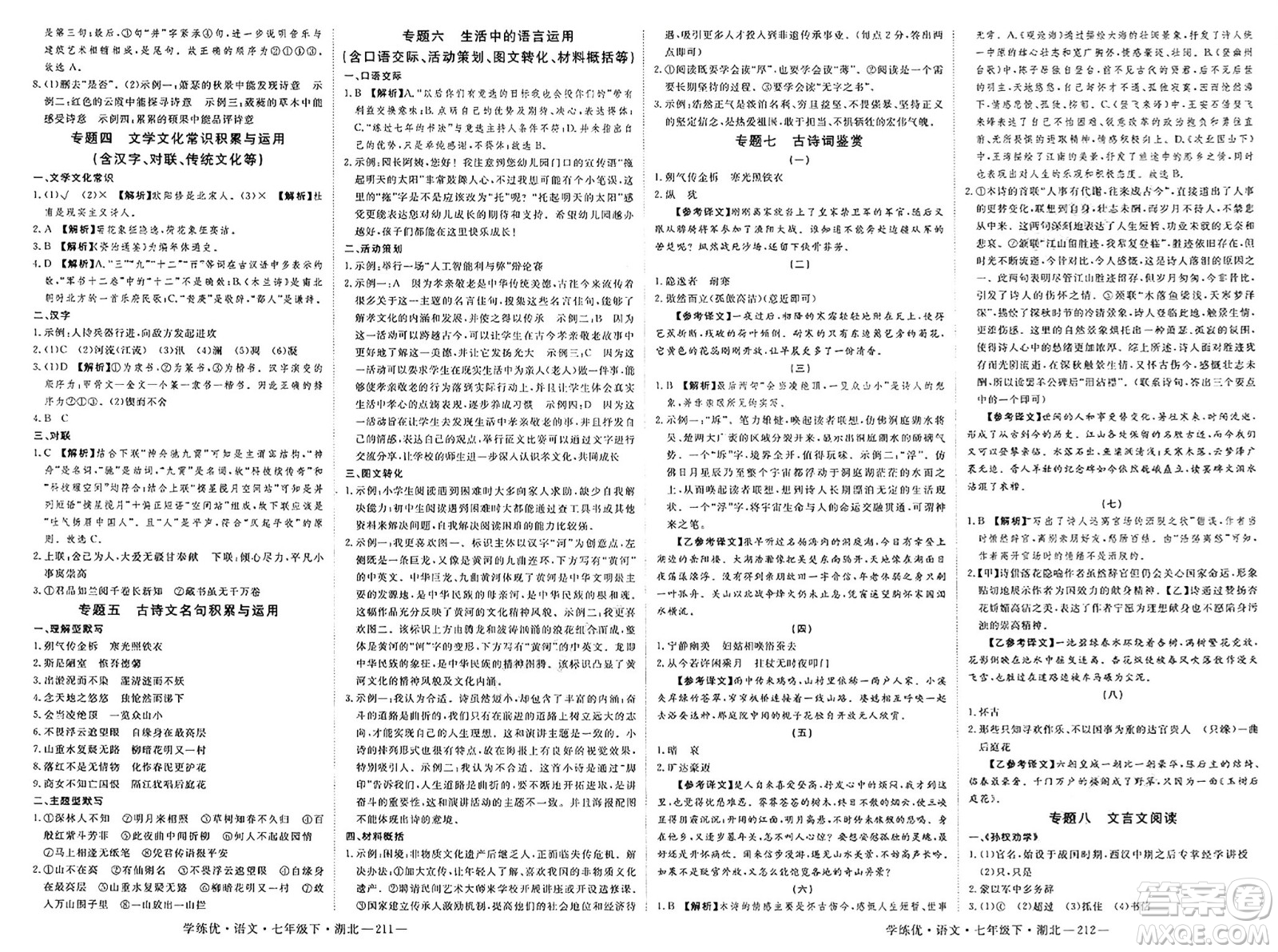 武漢出版社2025年春優(yōu)翼學練優(yōu)七年級語文下冊人教版湖北專版答案