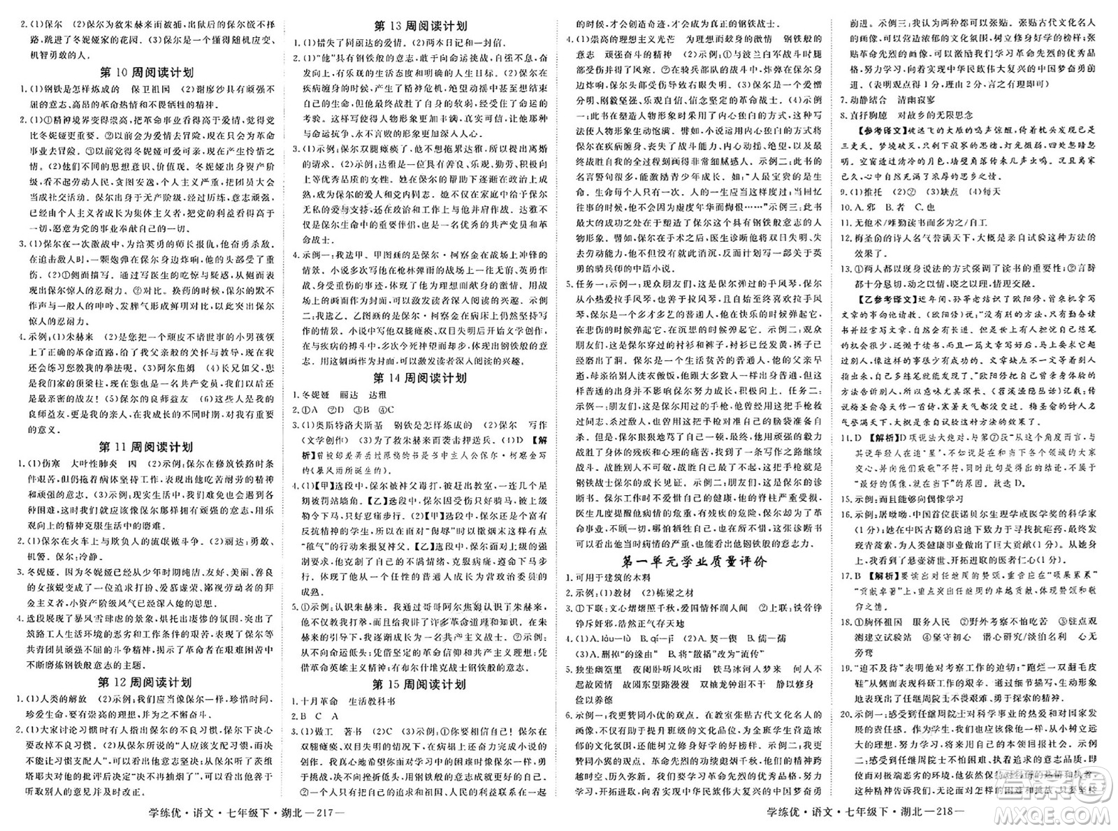 武漢出版社2025年春優(yōu)翼學練優(yōu)七年級語文下冊人教版湖北專版答案