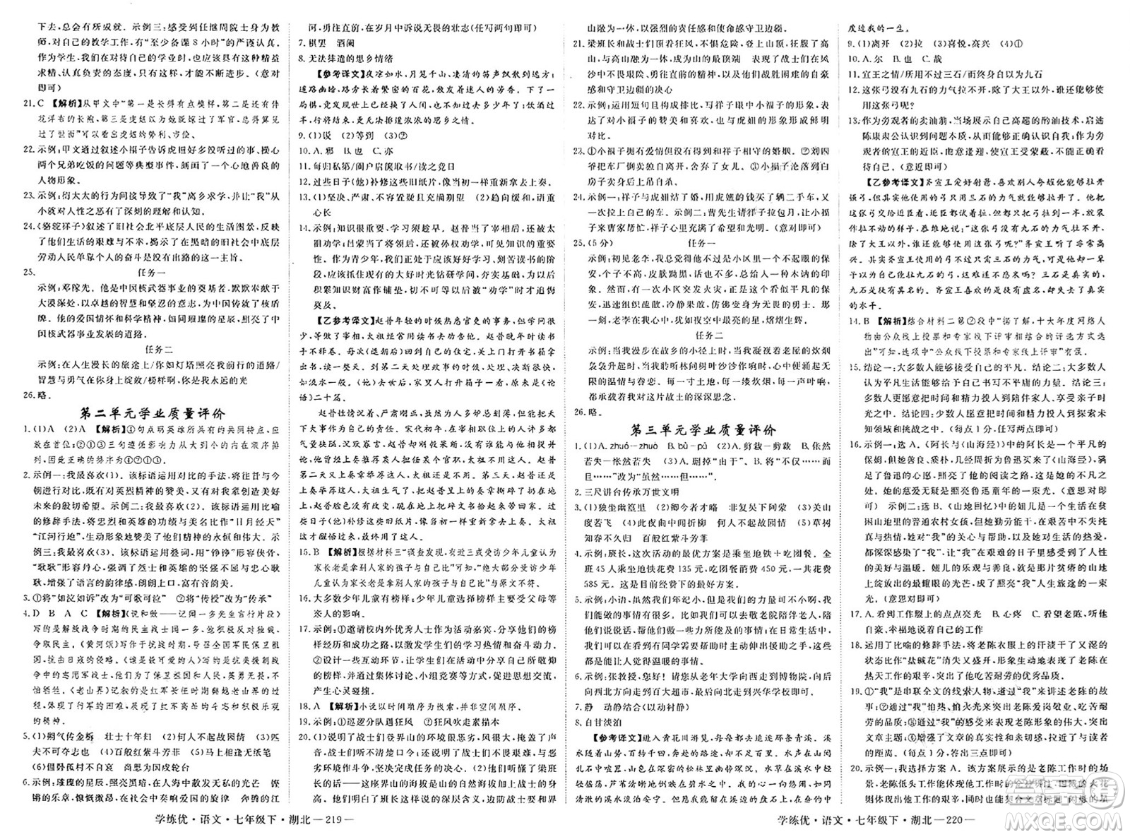 武漢出版社2025年春優(yōu)翼學練優(yōu)七年級語文下冊人教版湖北專版答案