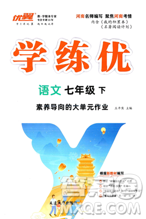 延邊大學(xué)出版社2025年春優(yōu)翼學(xué)練優(yōu)七年級(jí)語(yǔ)文下冊(cè)人教版河南專版答案