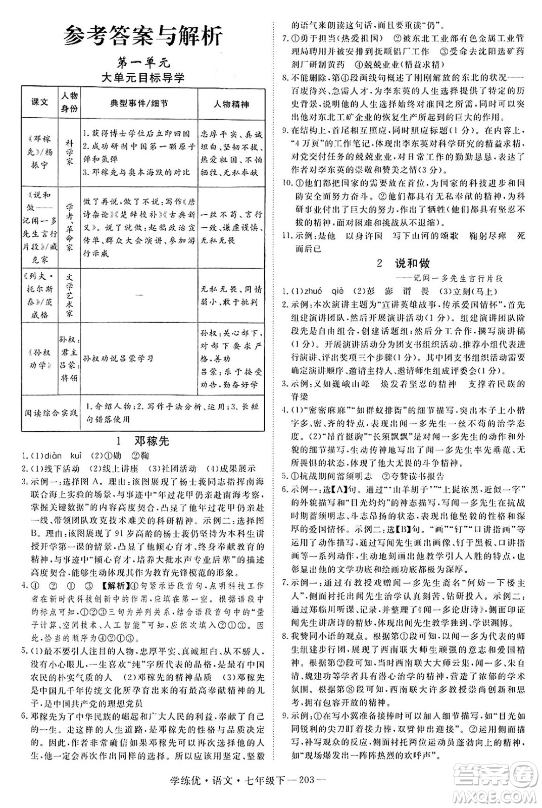延邊大學(xué)出版社2025年春優(yōu)翼學(xué)練優(yōu)七年級(jí)語(yǔ)文下冊(cè)人教版河南專版答案