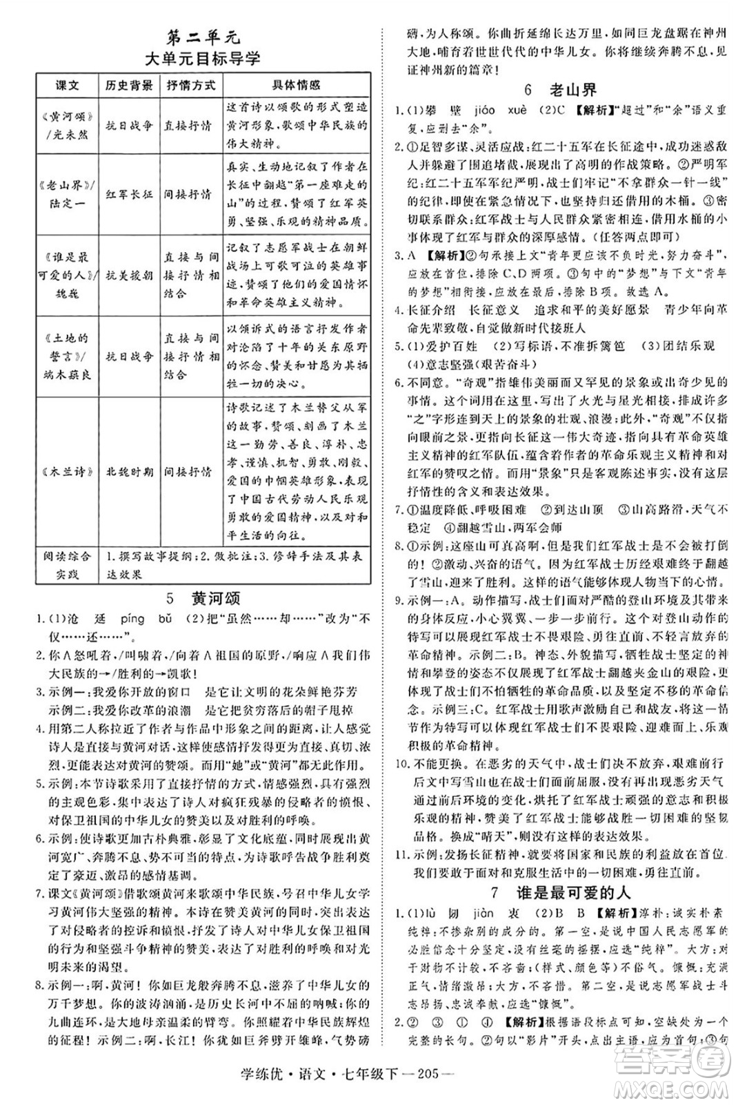 延邊大學(xué)出版社2025年春優(yōu)翼學(xué)練優(yōu)七年級(jí)語(yǔ)文下冊(cè)人教版河南專版答案