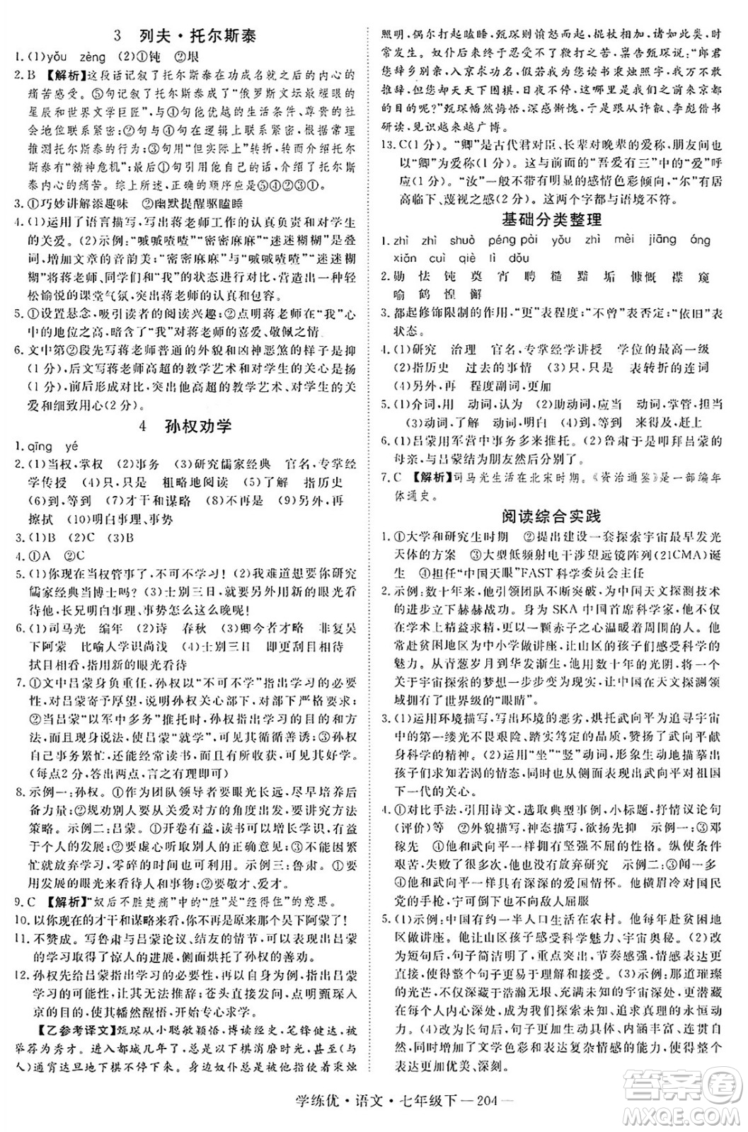 延邊大學(xué)出版社2025年春優(yōu)翼學(xué)練優(yōu)七年級(jí)語(yǔ)文下冊(cè)人教版河南專版答案