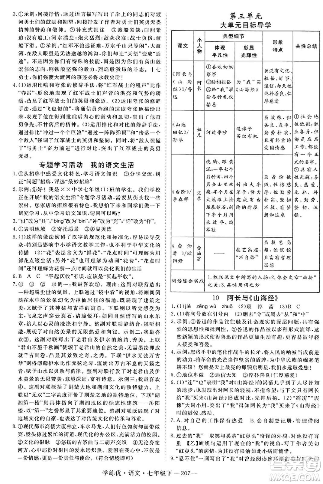 延邊大學(xué)出版社2025年春優(yōu)翼學(xué)練優(yōu)七年級(jí)語(yǔ)文下冊(cè)人教版河南專版答案